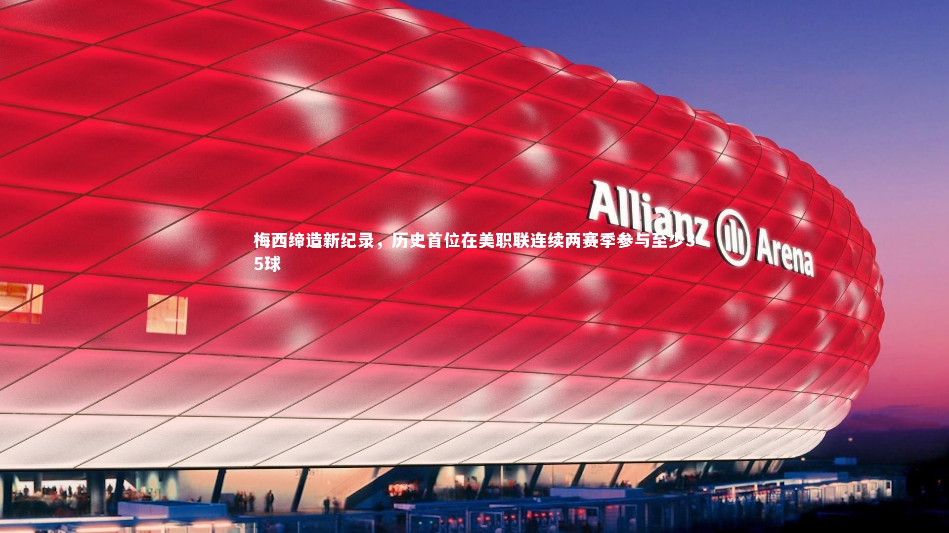 梅西缔造新纪录，历史首位在美职联连续两赛季参与至少35球