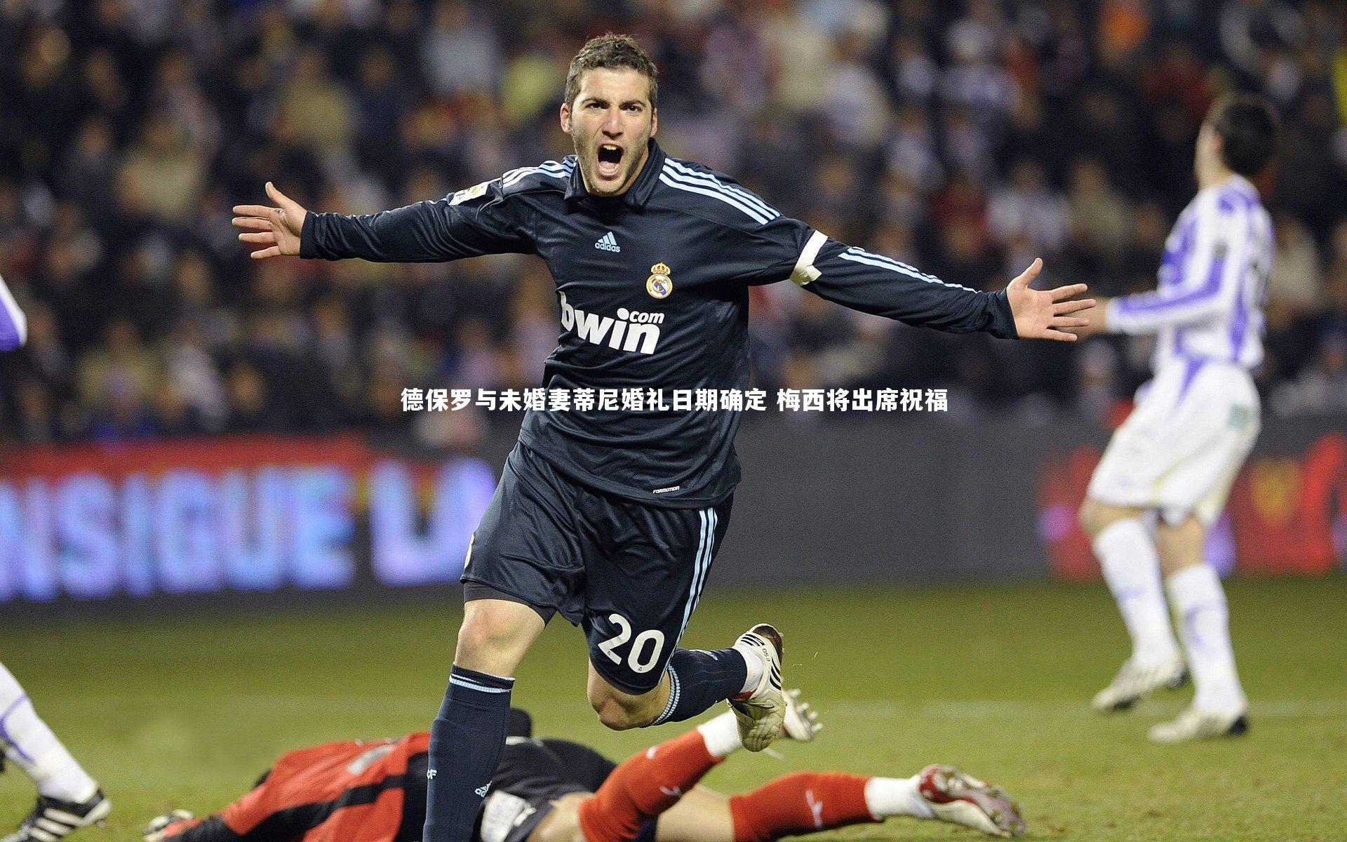 德保罗与未婚妻蒂尼婚礼日期确定 梅西将出席祝福
