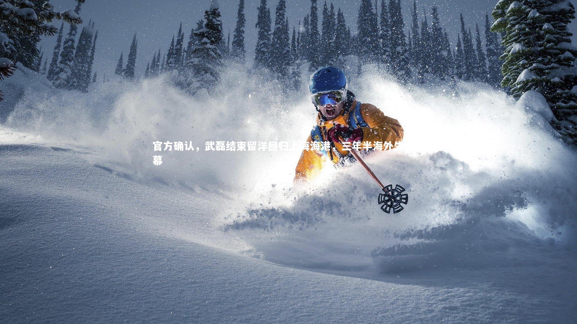 官方确认，武磊结束留洋回归上海海港，三年半海外生涯落幕