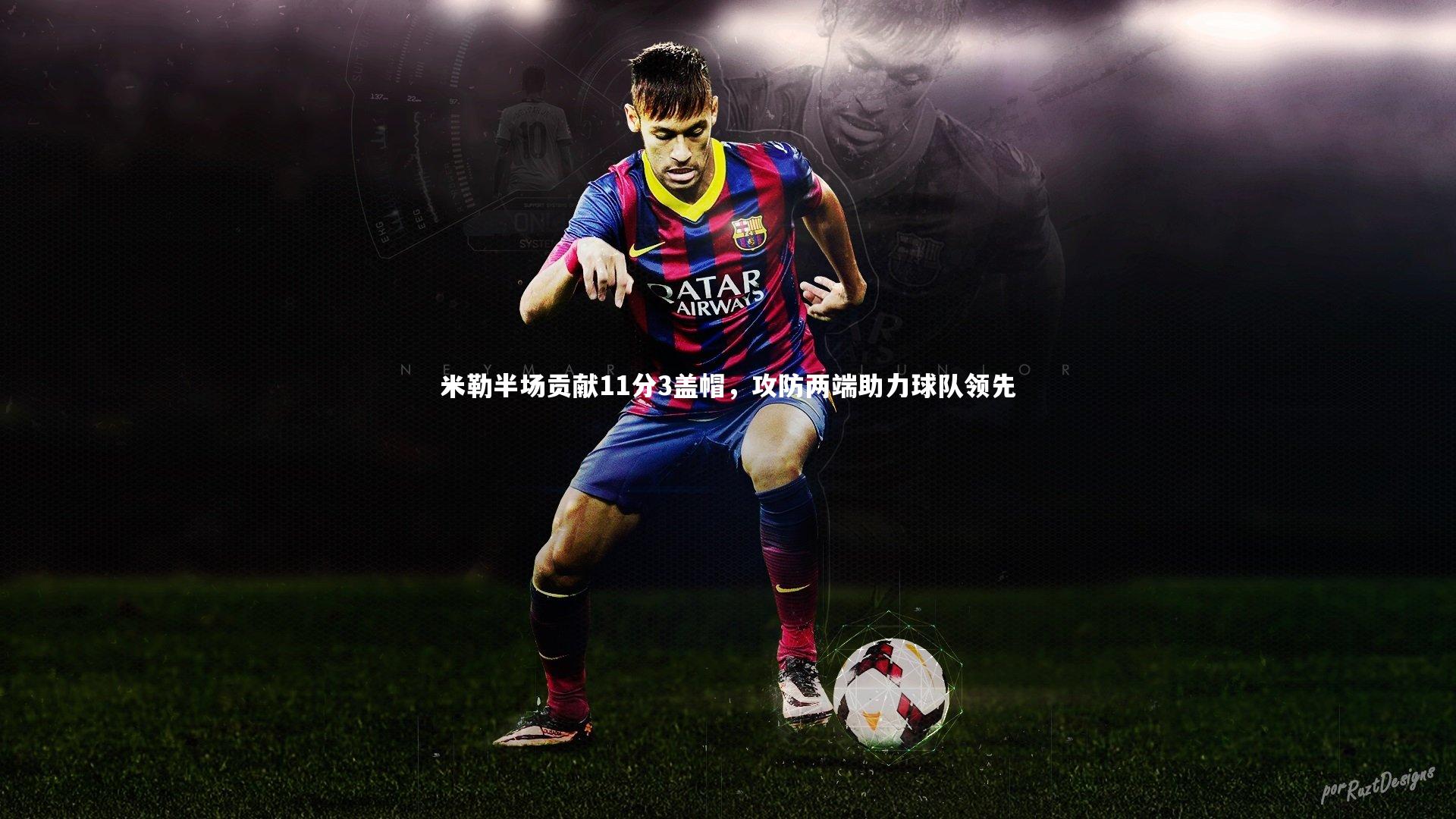 米勒半场贡献11分3盖帽，攻防两端助力球队领先