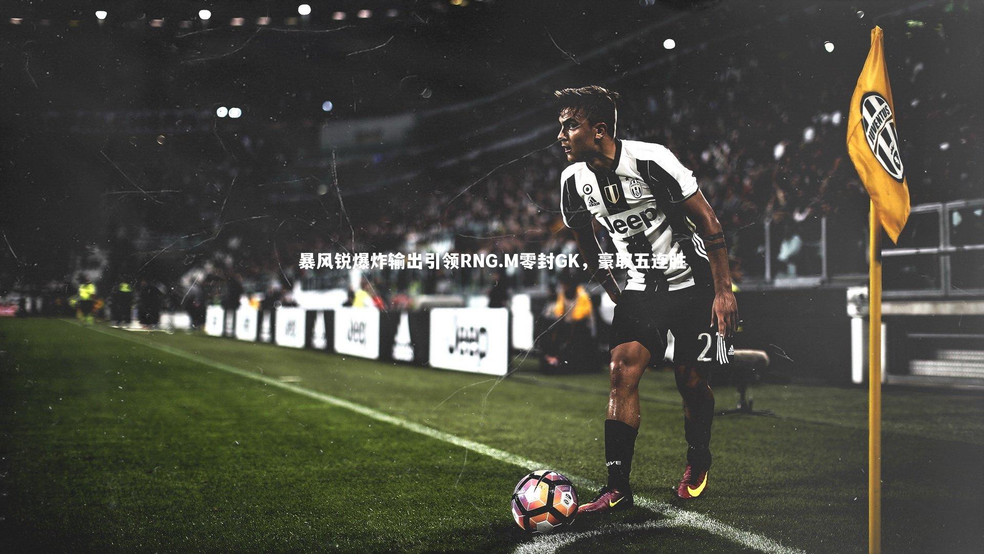 暴风锐爆炸输出引领RNG.M零封GK，豪取五连胜