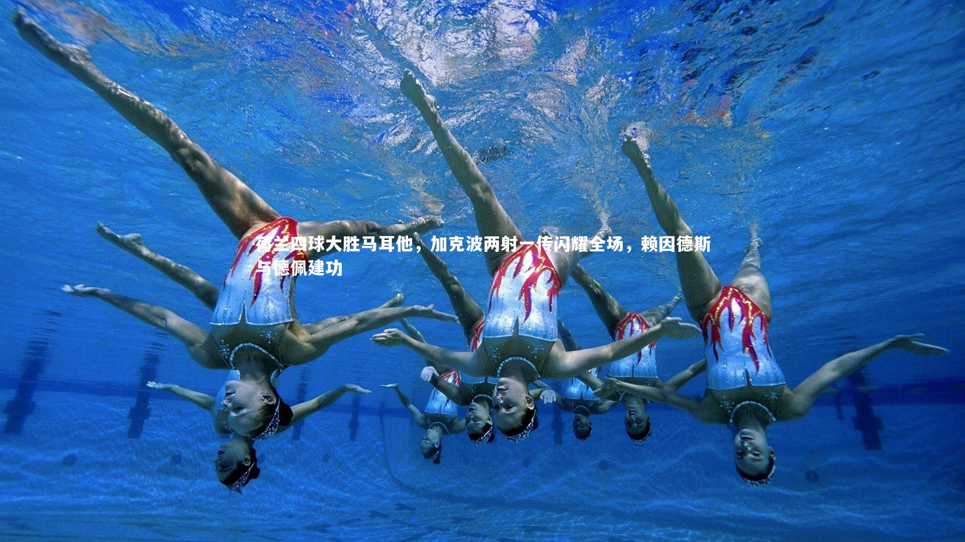 荷兰四球大胜马耳他，加克波两射一传闪耀全场，赖因德斯与德佩建功