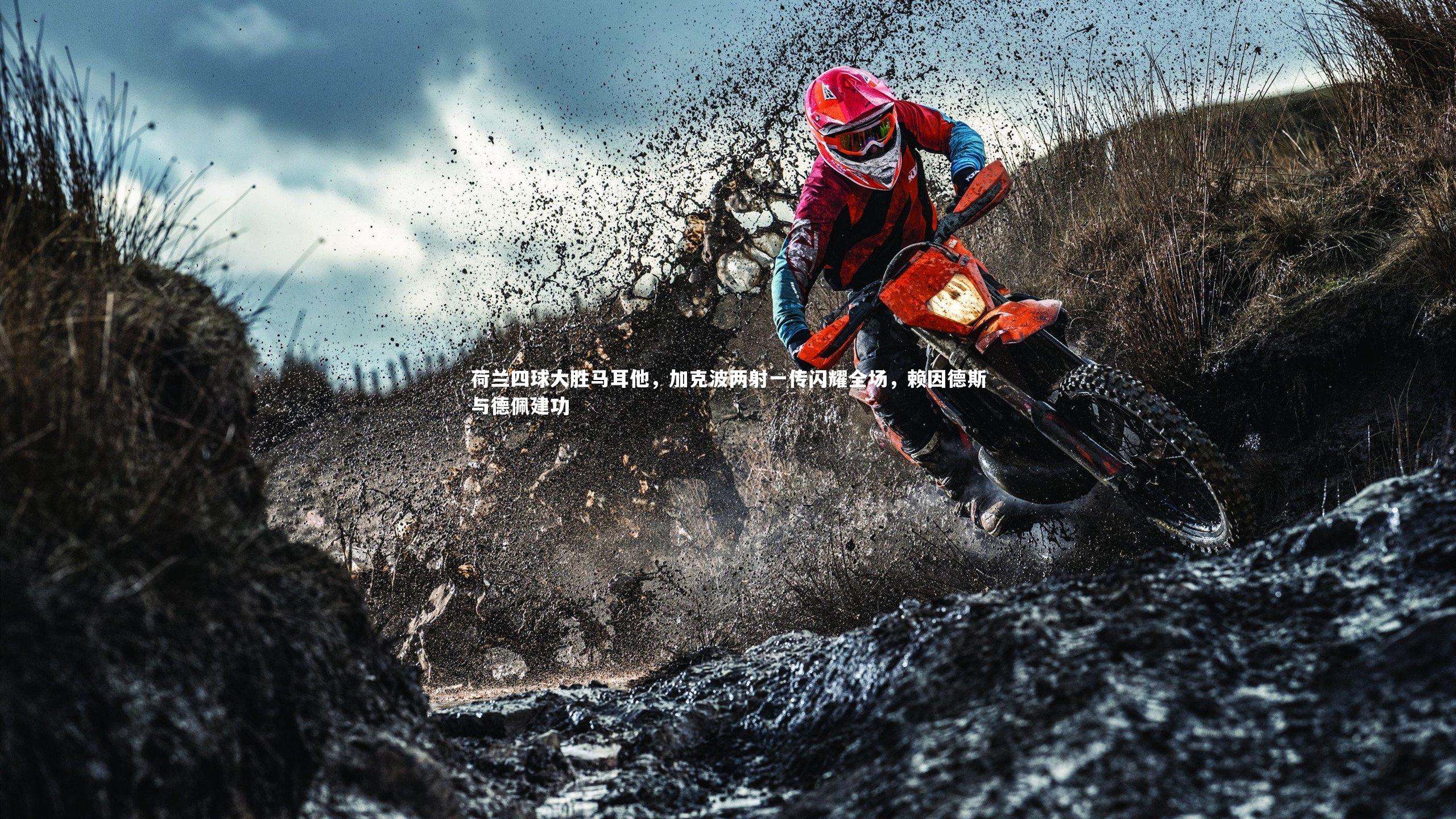 荷兰四球大胜马耳他，加克波两射一传闪耀全场，赖因德斯与德佩建功