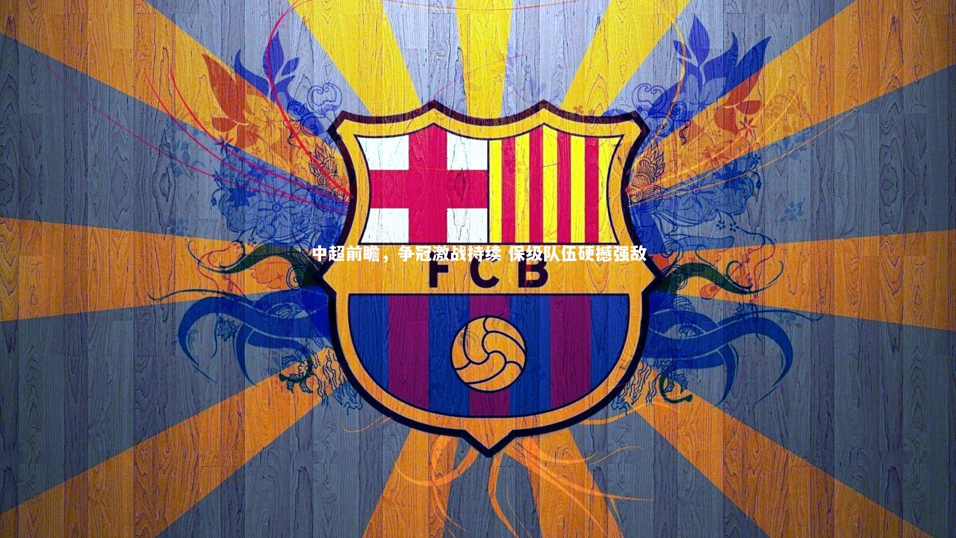 中超前瞻，争冠激战持续 保级队伍硬撼强敌