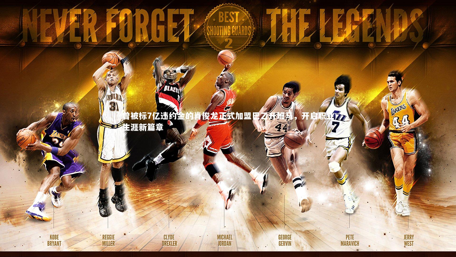 曾被标7亿违约金的肖俊龙正式加盟巴乙升班马，开启职业生涯新篇章