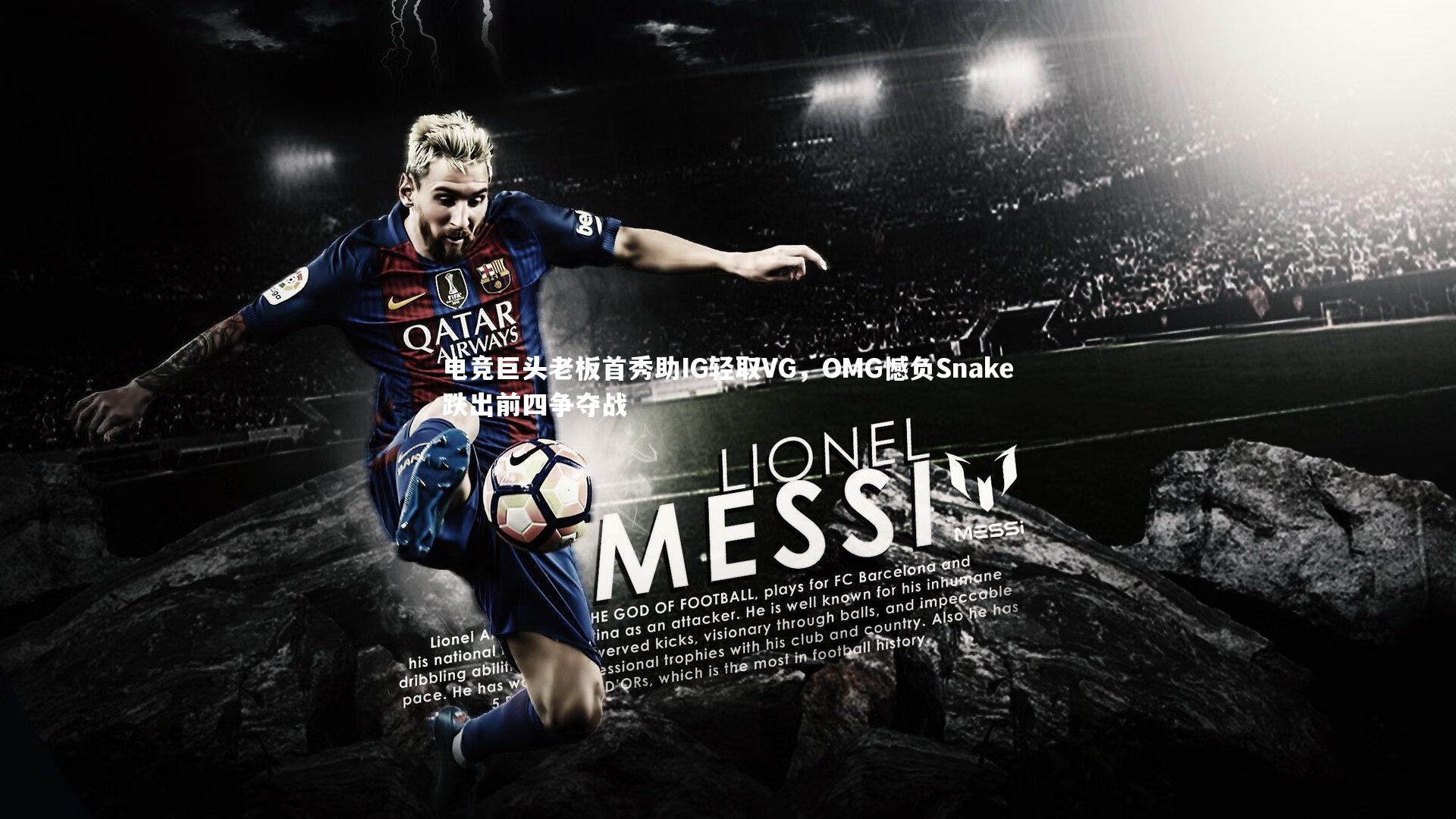 电竞巨头老板首秀助IG轻取VG，OMG憾负Snake跌出前四争夺战