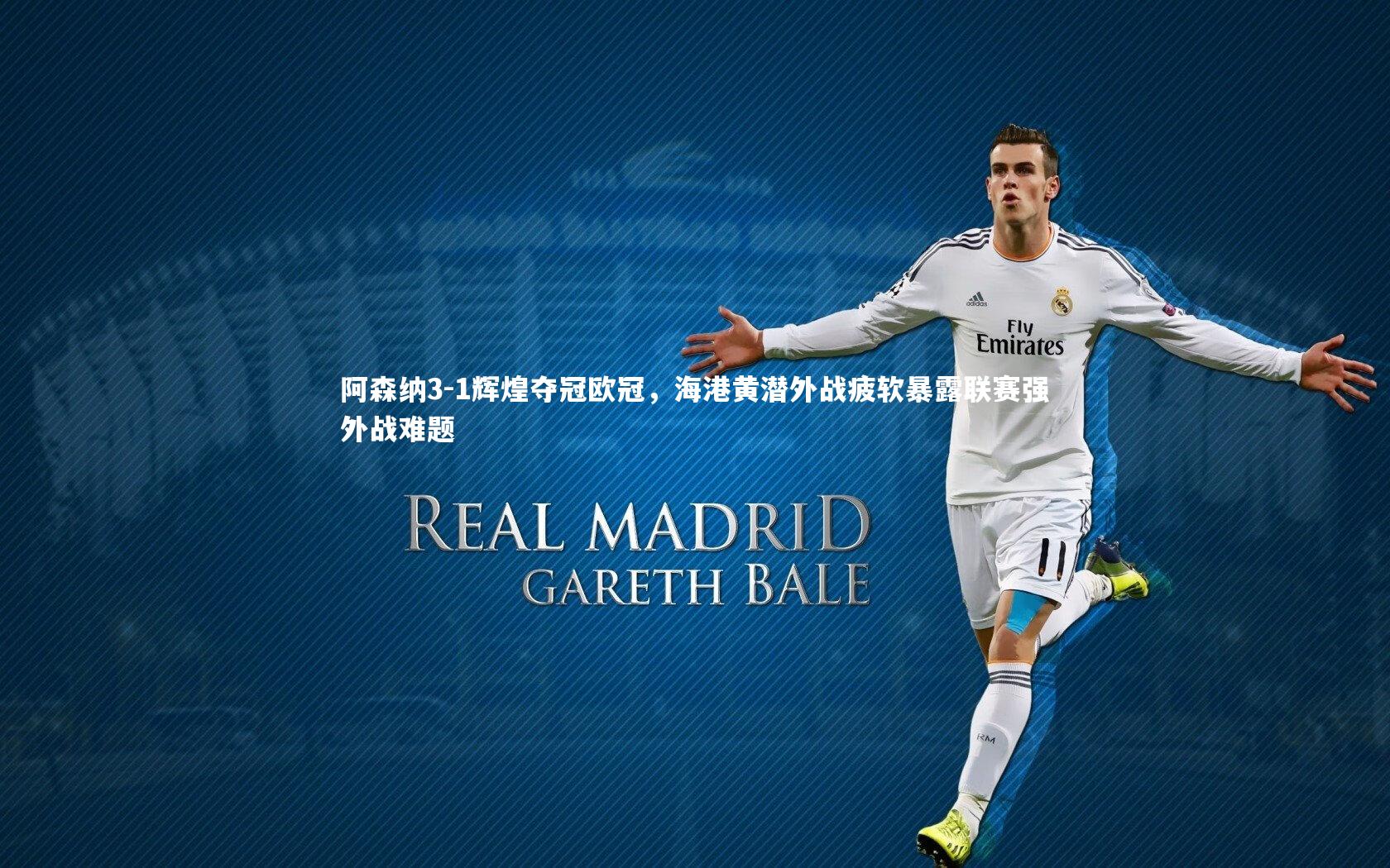 阿森纳3-1辉煌夺冠欧冠，海港黄潜外战疲软暴露联赛强外战难题