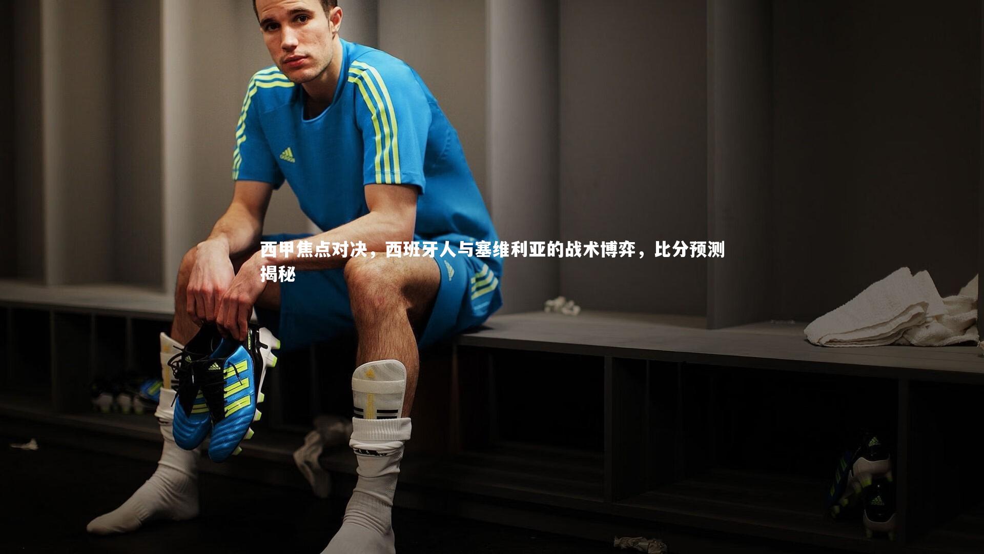 西甲焦点对决，西班牙人与塞维利亚的战术博弈，比分预测揭秘