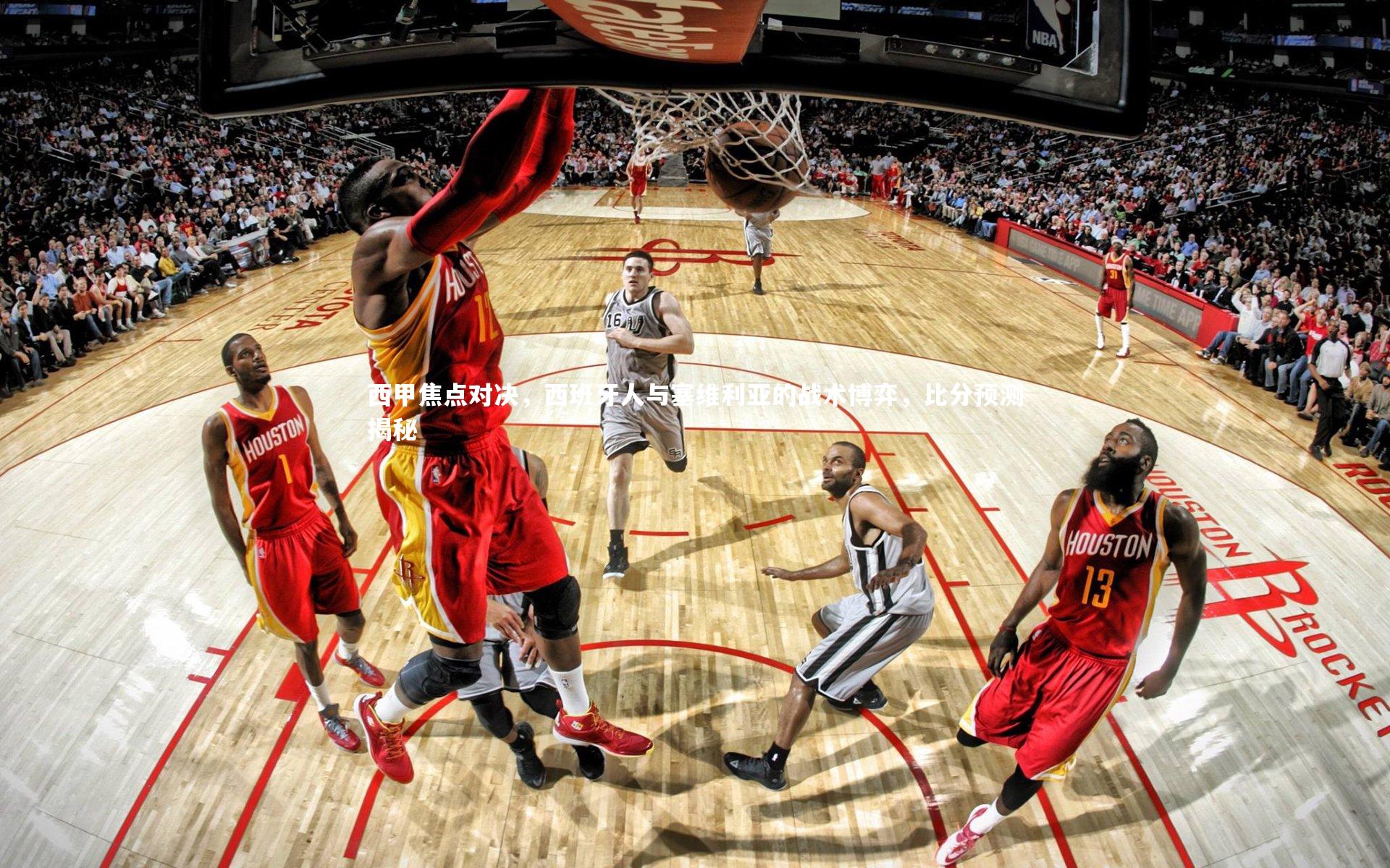 西甲焦点对决，西班牙人与塞维利亚的战术博弈，比分预测揭秘