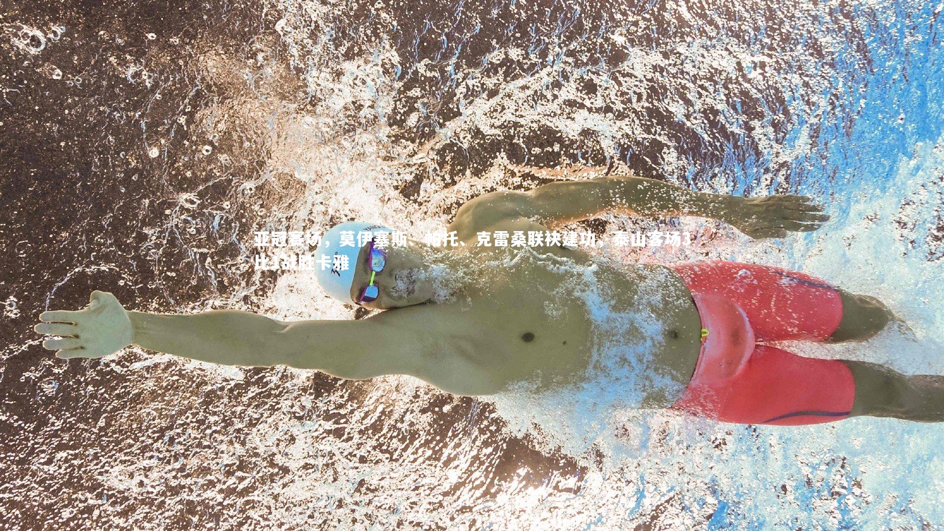 亚冠赛场，莫伊塞斯、帕托、克雷桑联袂建功，泰山客场3比1战胜卡雅