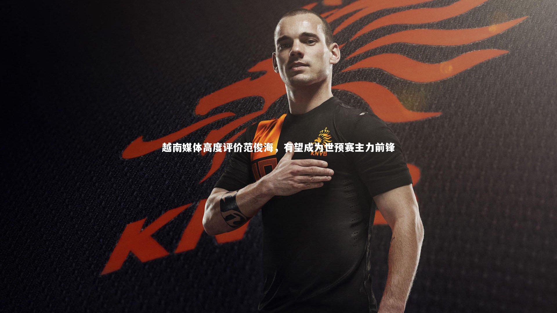 越南媒体高度评价范俊海，有望成为世预赛主力前锋