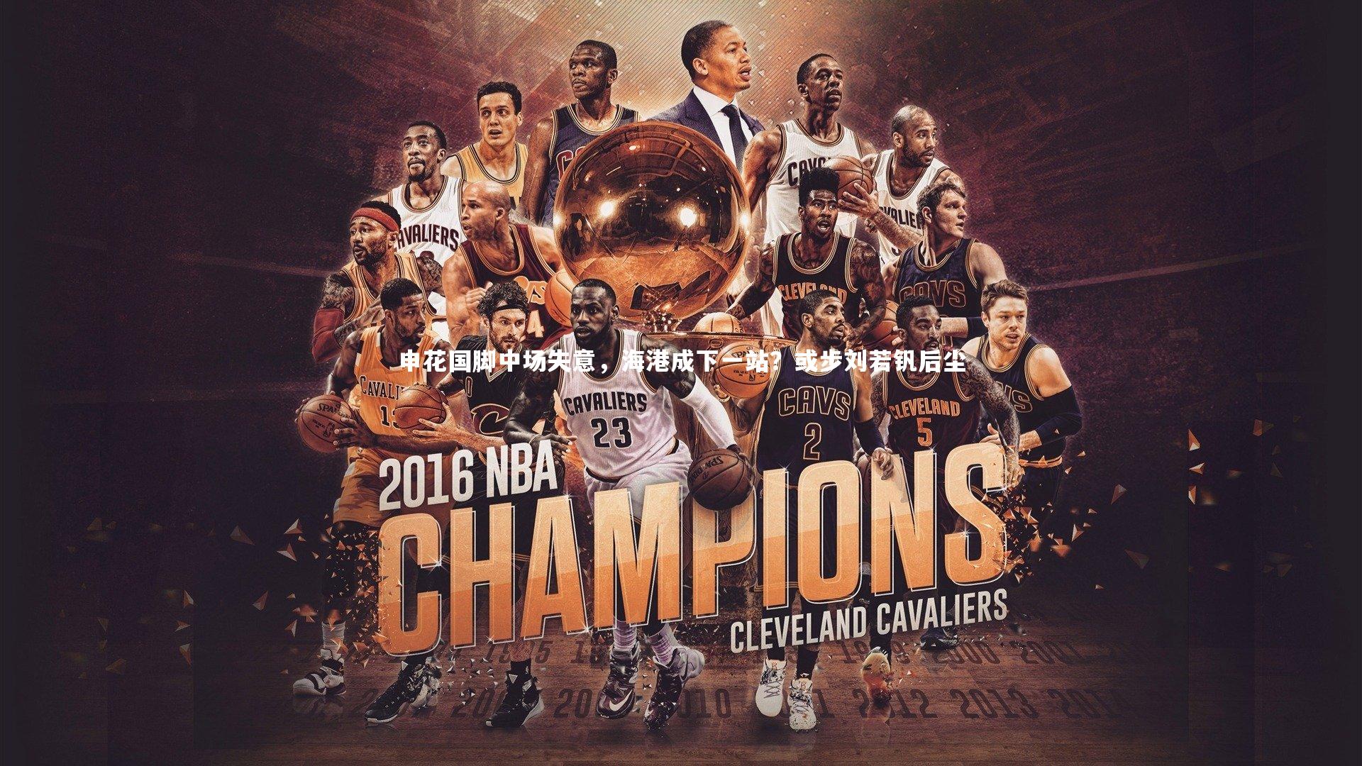 申花国脚中场失意，海港成下一站？或步刘若钒后尘