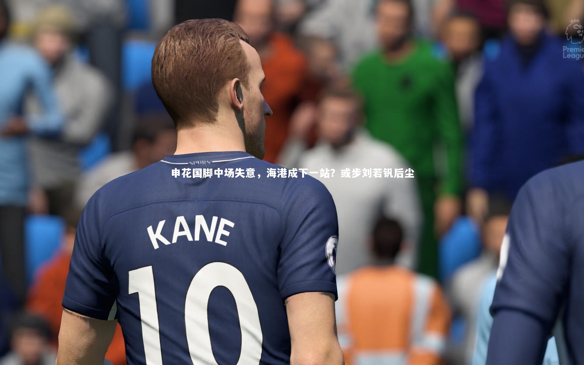 申花国脚中场失意，海港成下一站？或步刘若钒后尘