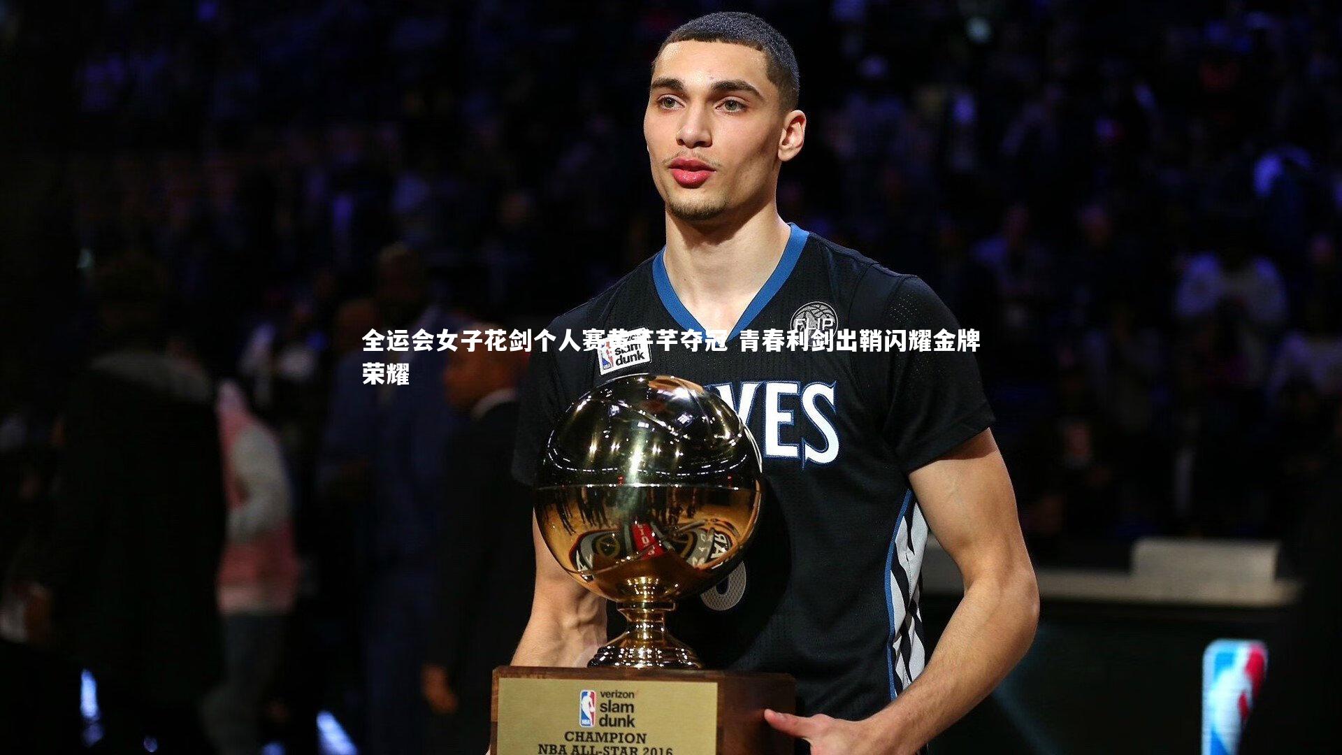 全运会女子花剑个人赛黄芊芊夺冠 青春利剑出鞘闪耀金牌荣耀