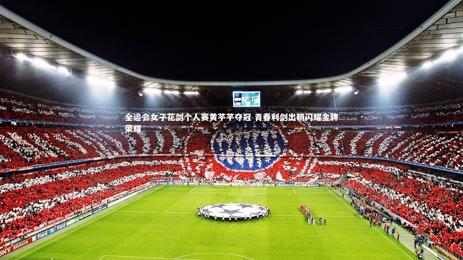 全运会女子花剑个人赛黄芊芊夺冠 青春利剑出鞘闪耀金牌荣耀