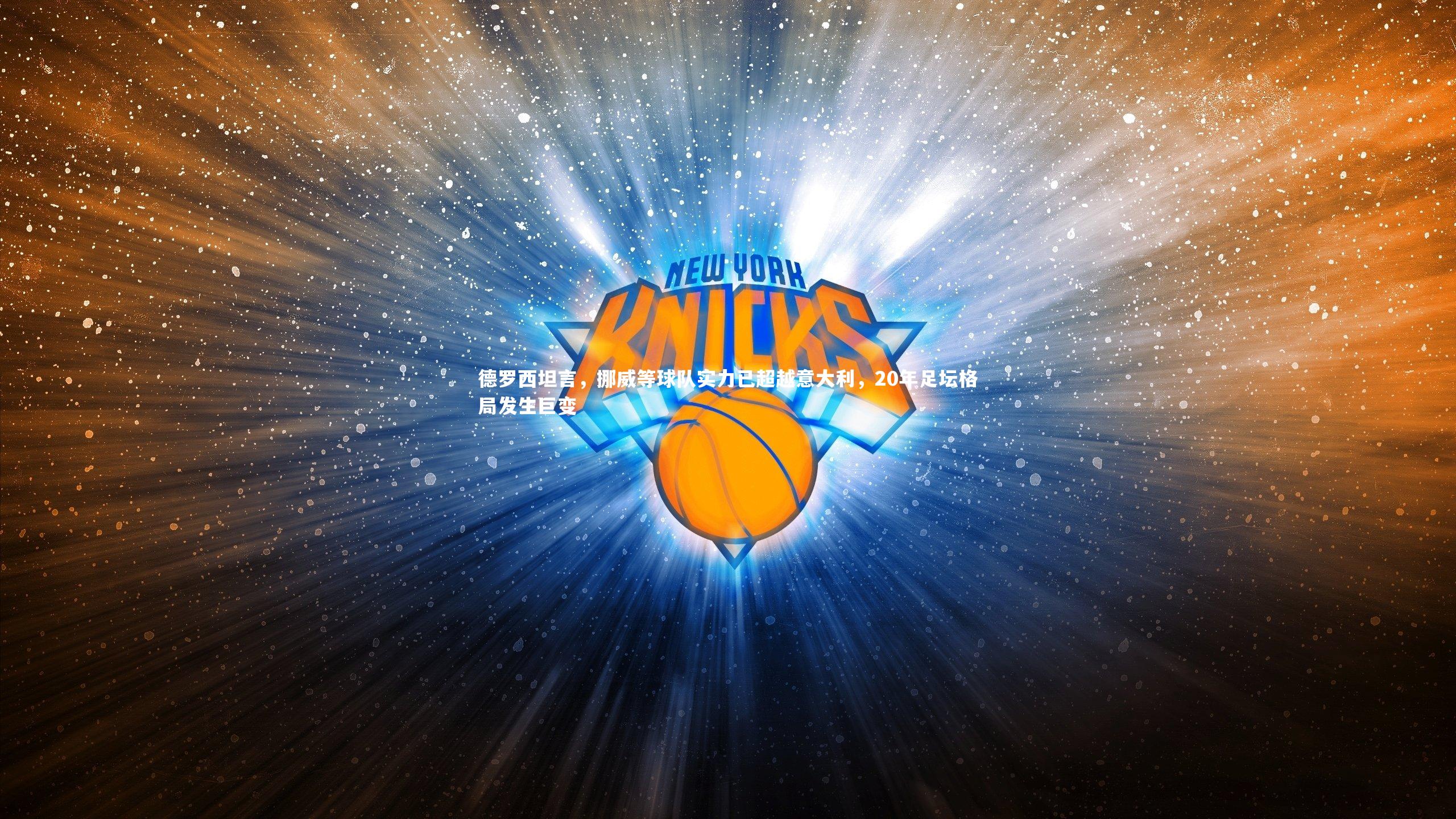 德罗西坦言，挪威等球队实力已超越意大利，20年足坛格局发生巨变