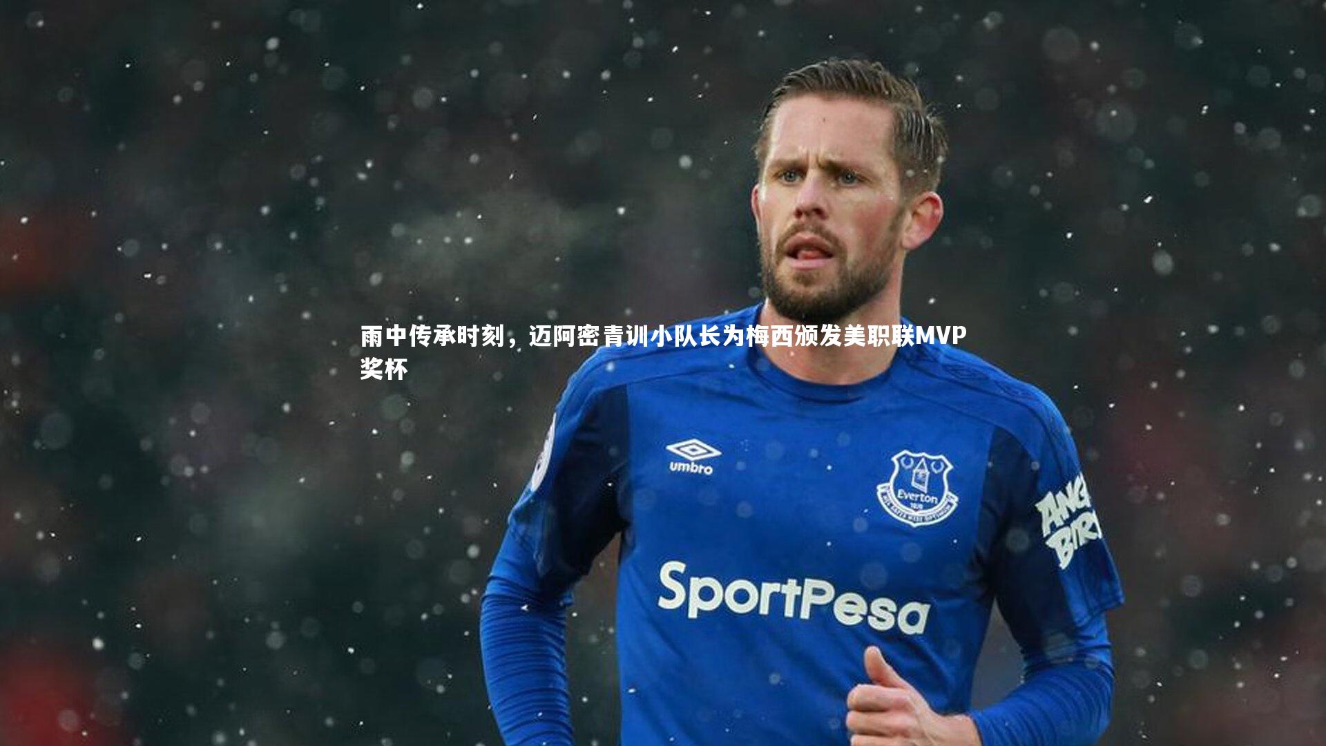 雨中传承时刻，迈阿密青训小队长为梅西颁发美职联MVP奖杯