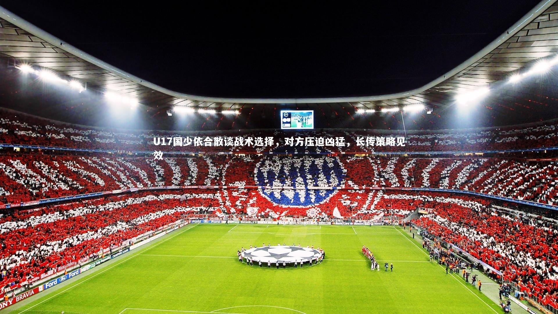 U17国少依合散谈战术选择，对方压迫凶猛，长传策略见效