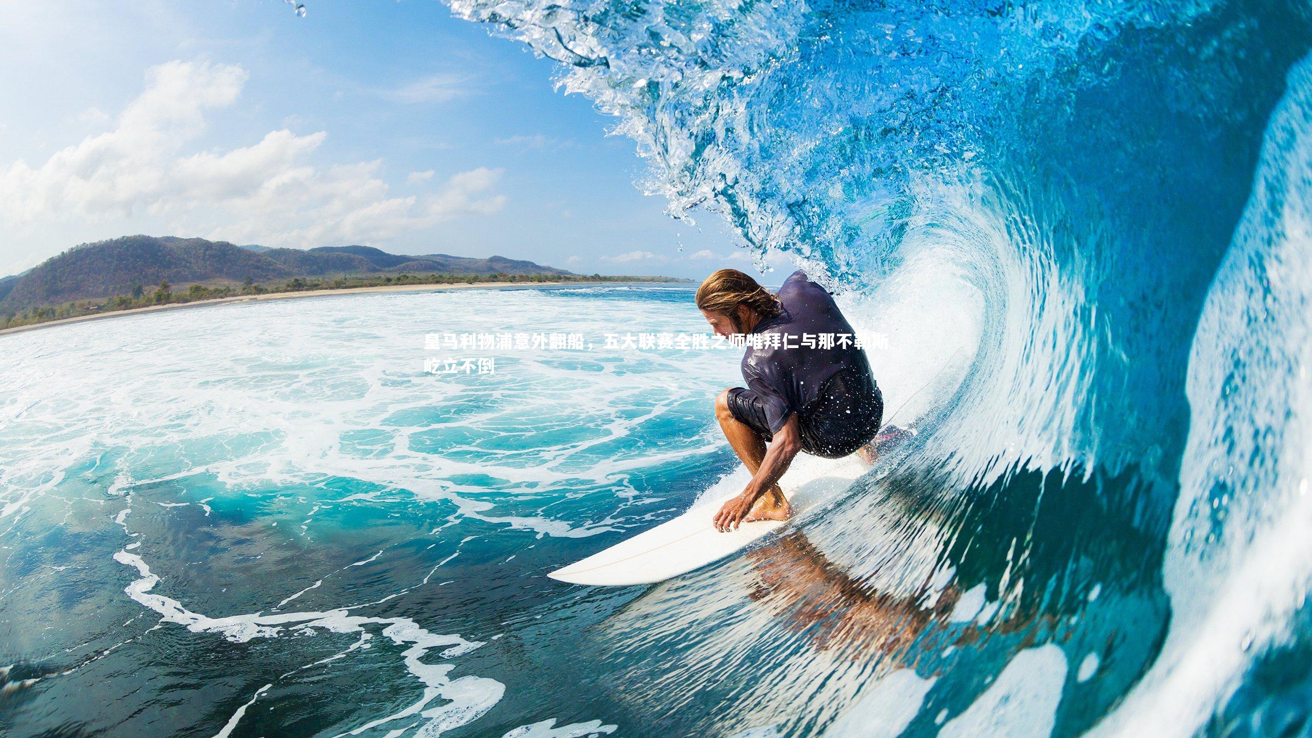 皇马利物浦意外翻船，五大联赛全胜之师唯拜仁与那不勒斯屹立不倒