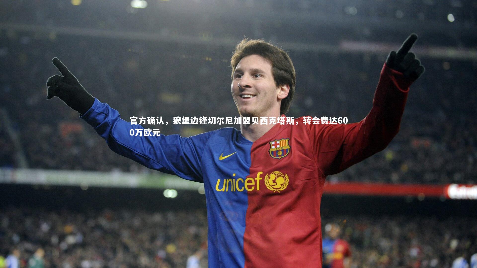 官方确认，狼堡边锋切尔尼加盟贝西克塔斯，转会费达600万欧元