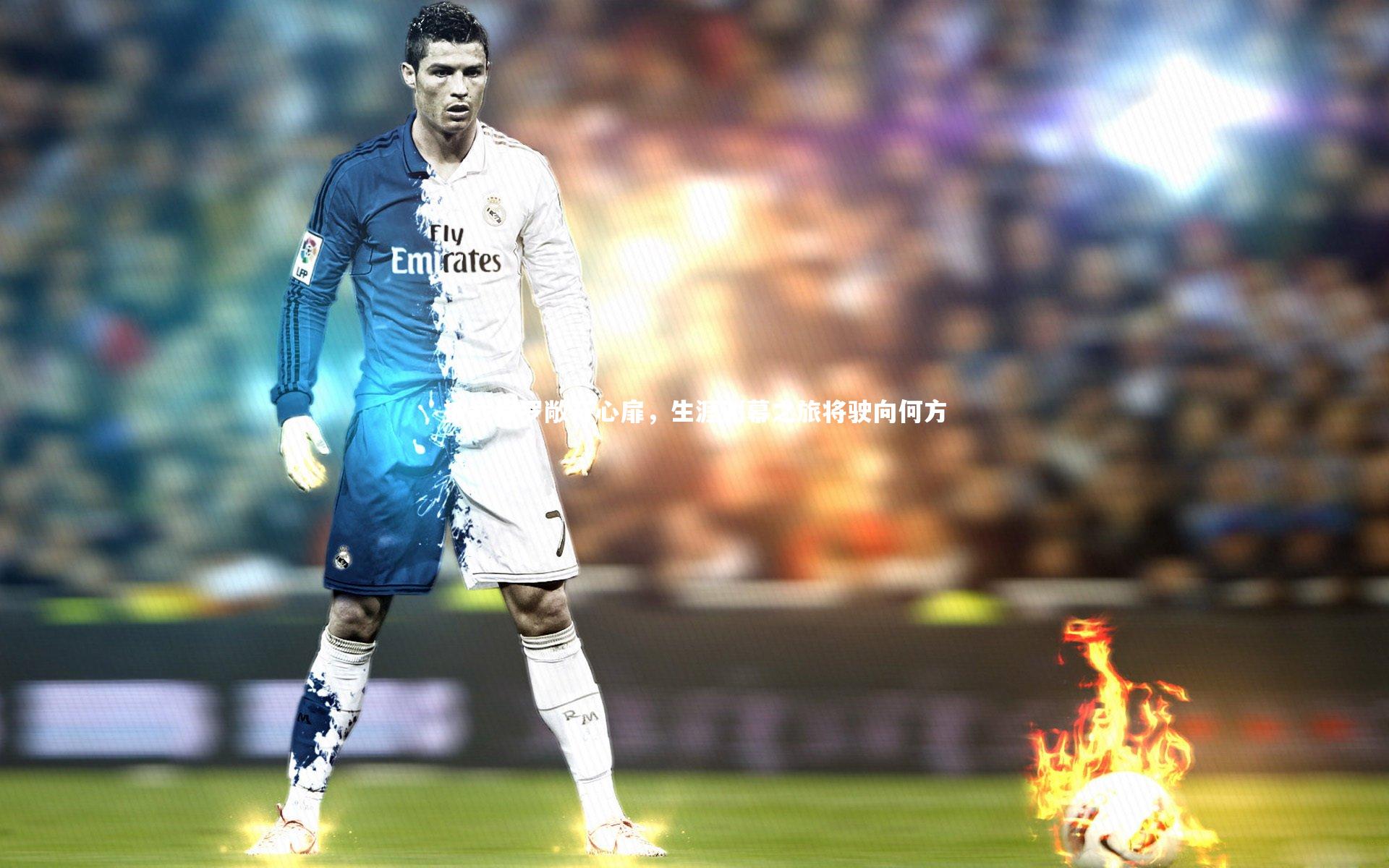 被裁保罗敞开心扉，生涯谢幕之旅将驶向何方