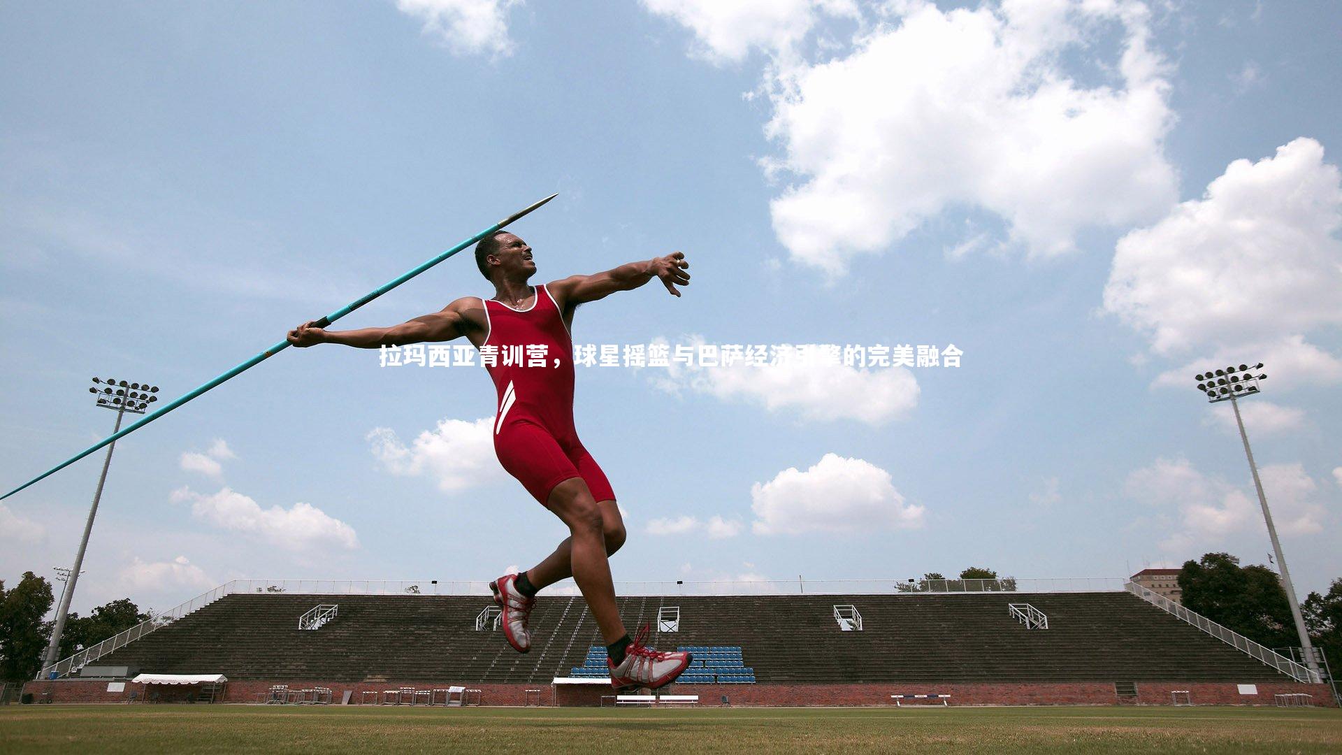 拉玛西亚青训营，球星摇篮与巴萨经济引擎的完美融合