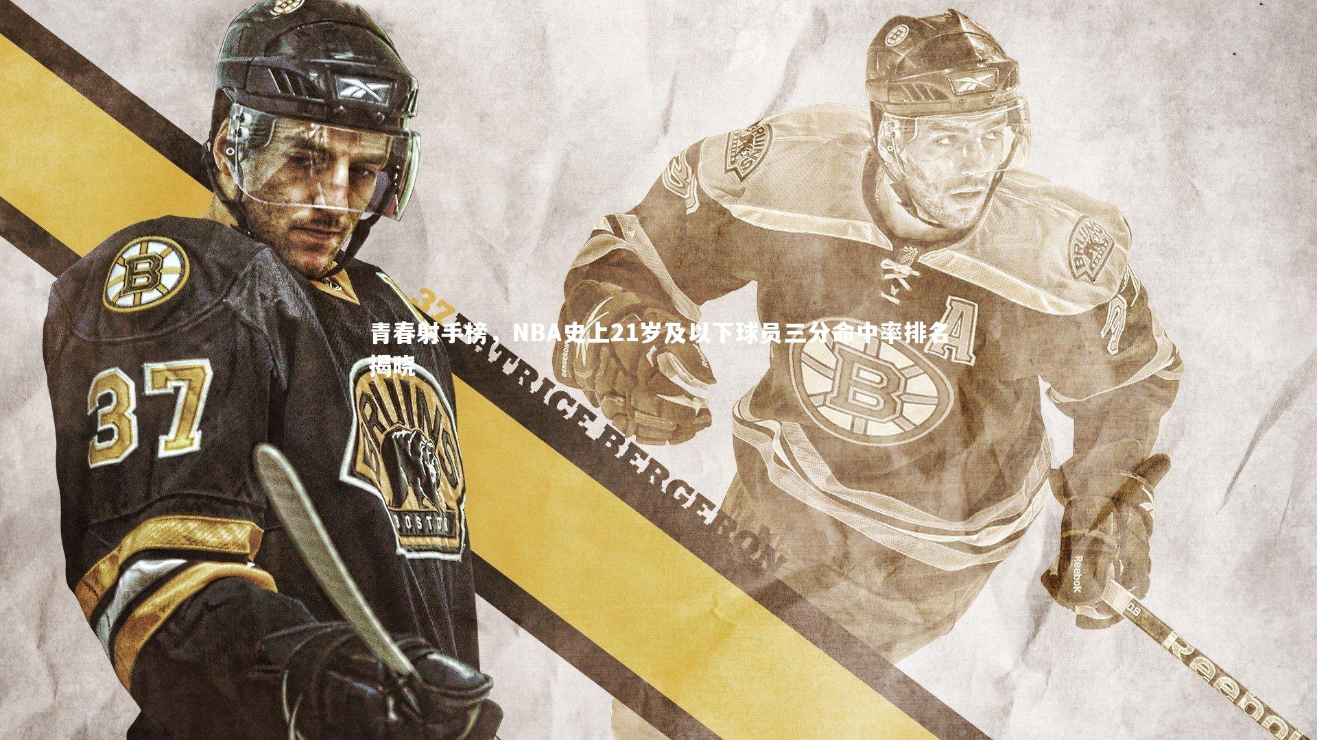 青春射手榜，NBA史上21岁及以下球员三分命中率排名揭晓