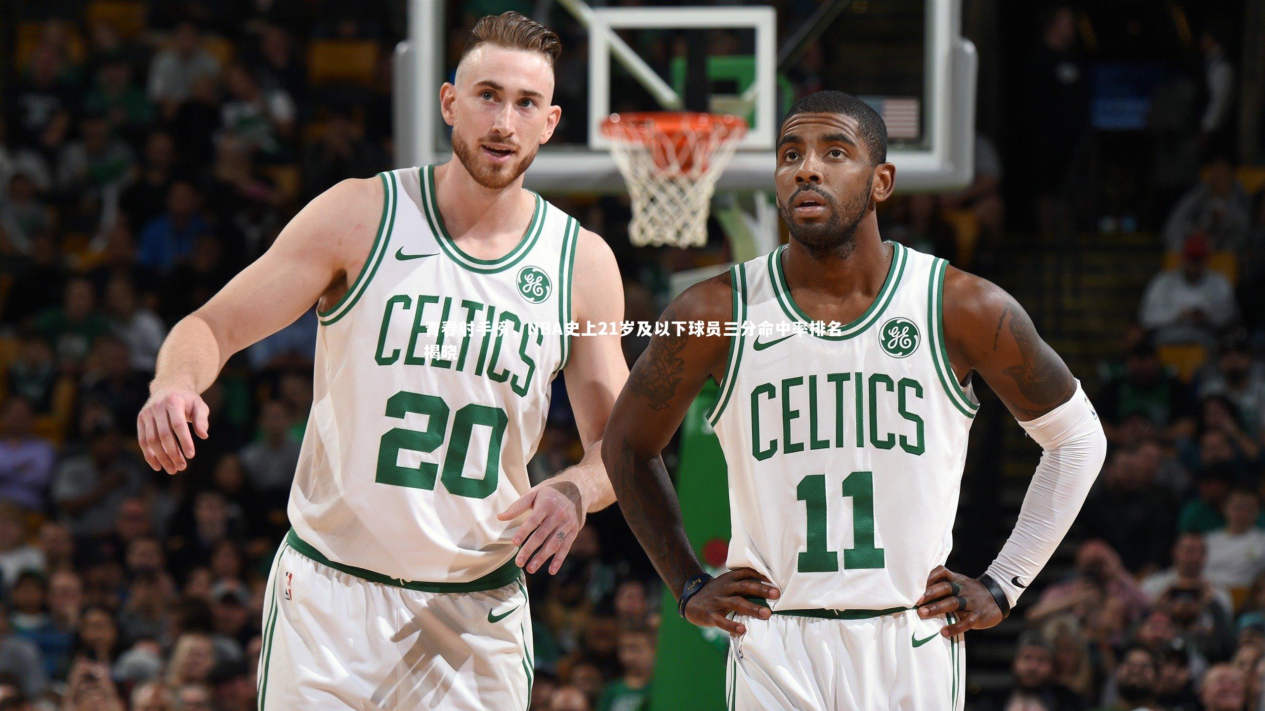 青春射手榜，NBA史上21岁及以下球员三分命中率排名揭晓