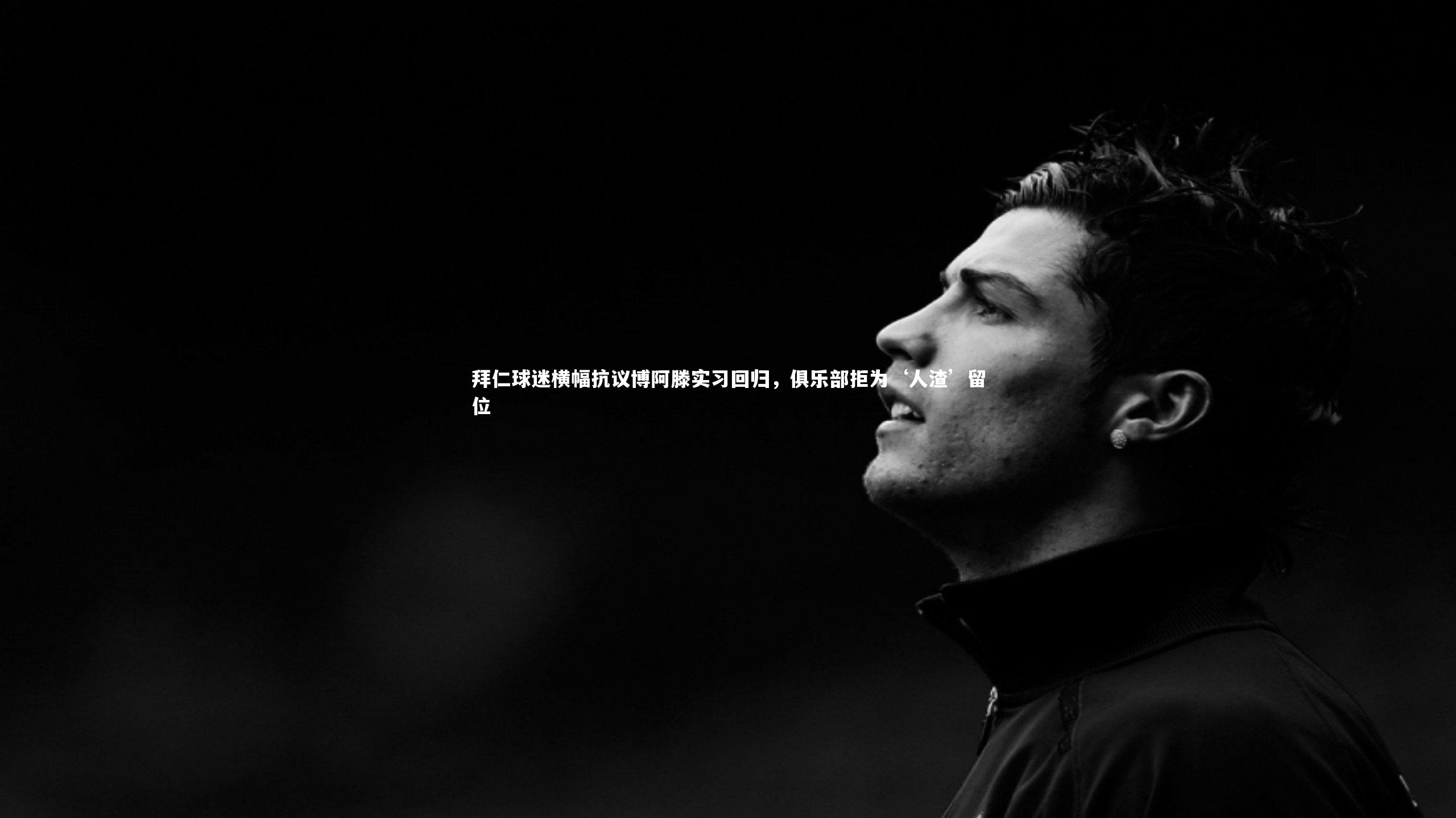 拜仁球迷横幅抗议博阿滕实习回归，俱乐部拒为‘人渣’留位