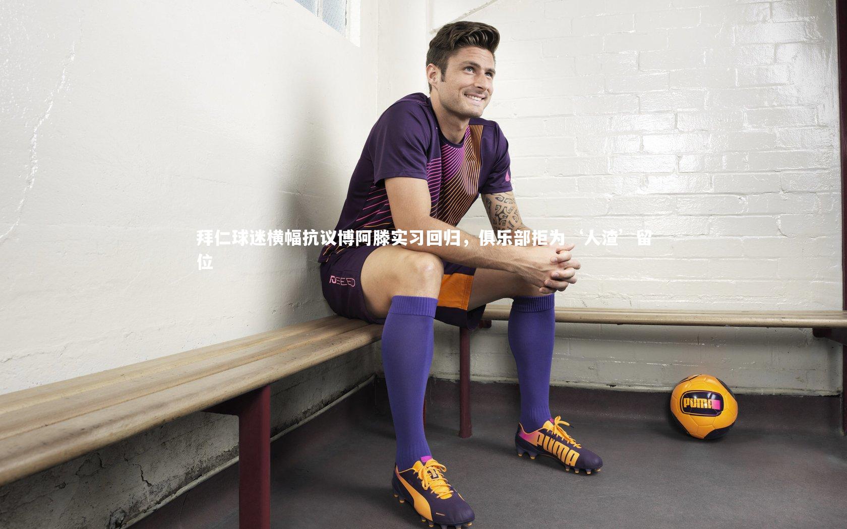 拜仁球迷横幅抗议博阿滕实习回归，俱乐部拒为‘人渣’留位