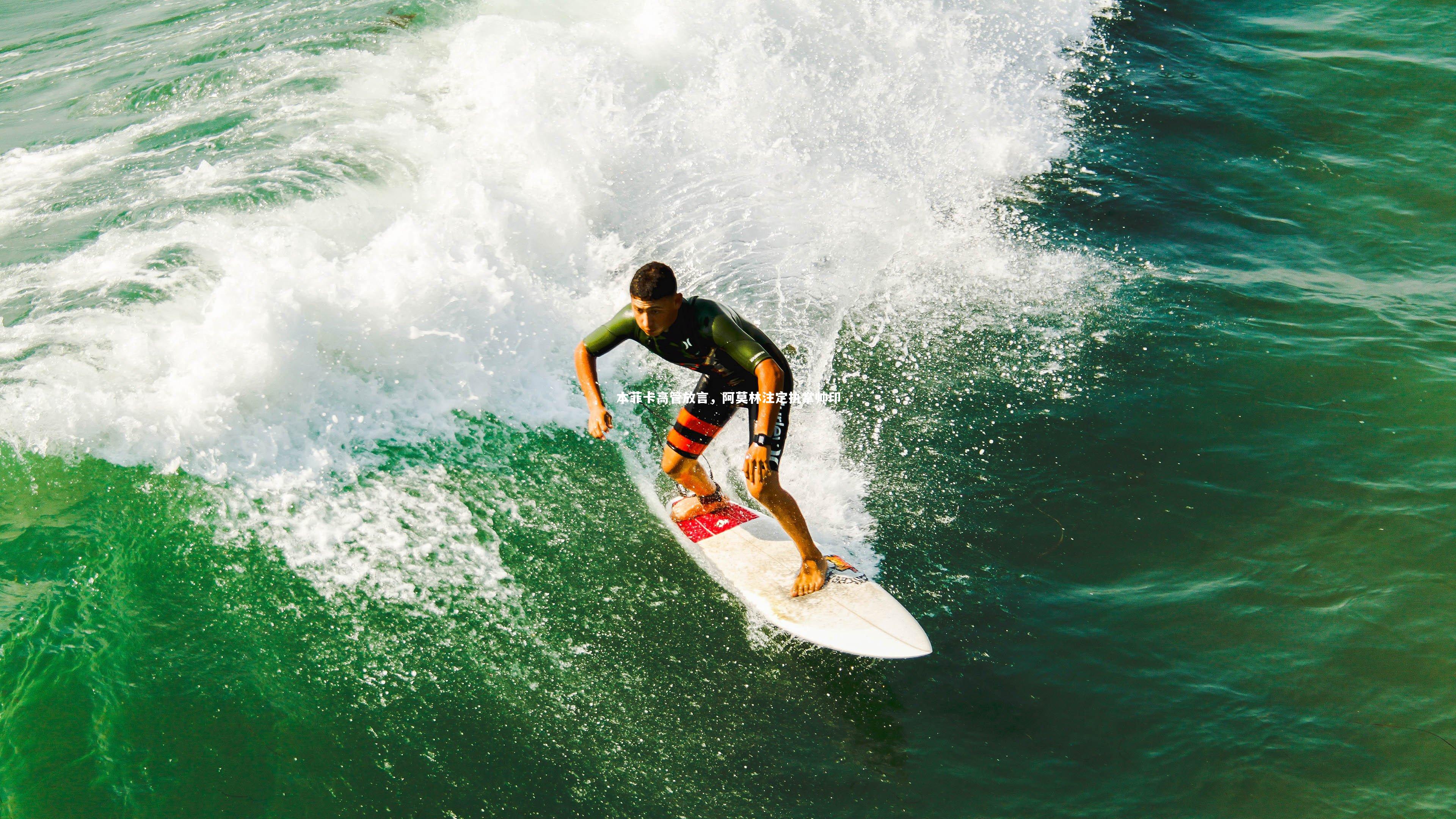 本菲卡高管放言，阿莫林注定执掌帅印