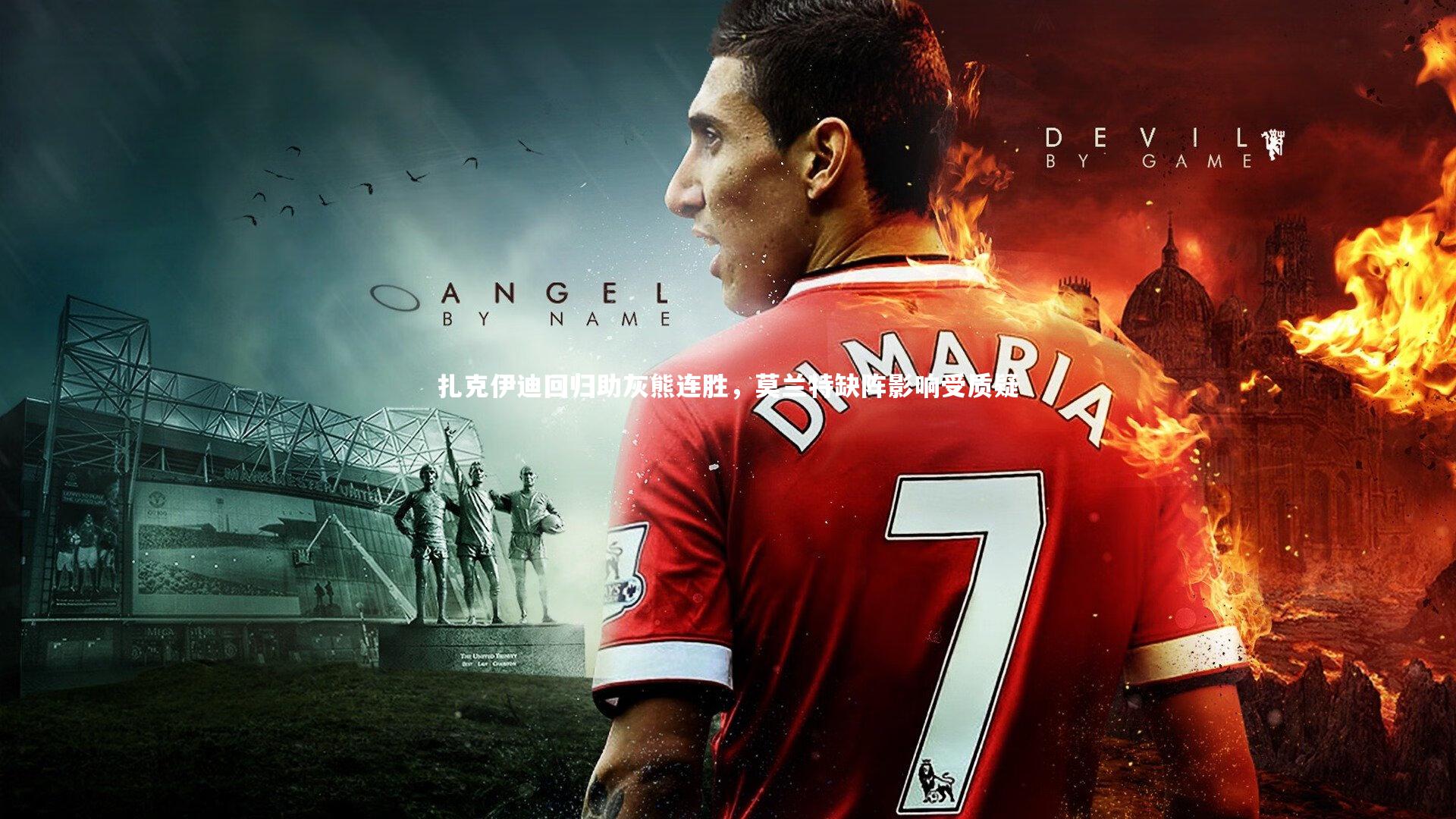 扎克伊迪回归助灰熊连胜，莫兰特缺阵影响受质疑