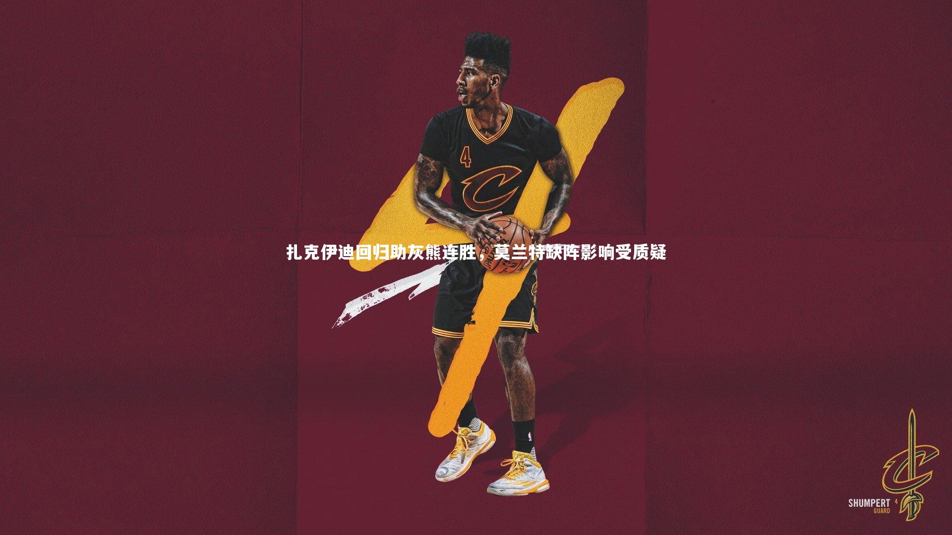 扎克伊迪回归助灰熊连胜，莫兰特缺阵影响受质疑