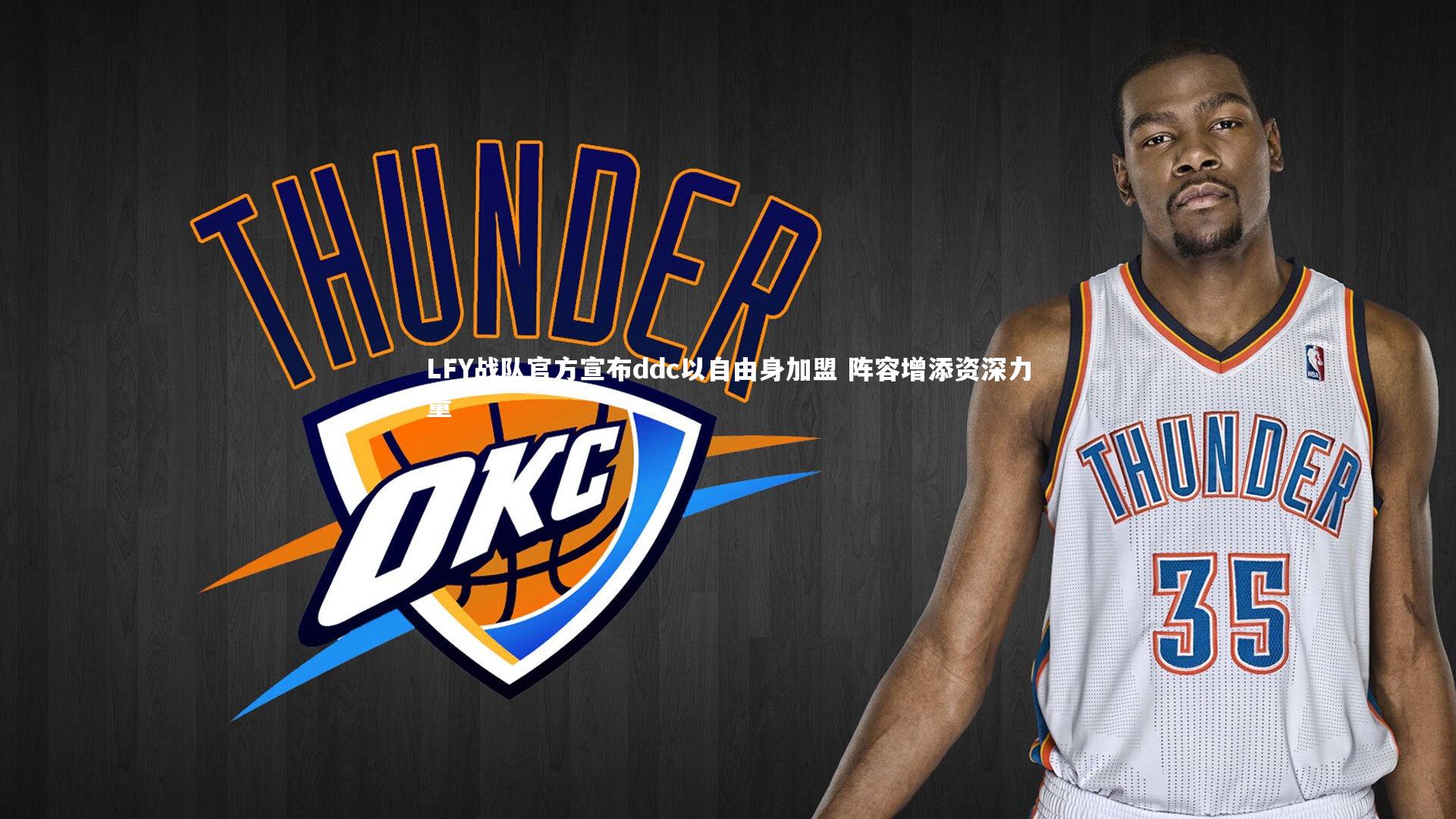 LFY战队官方宣布ddc以自由身加盟 阵容增添资深力量