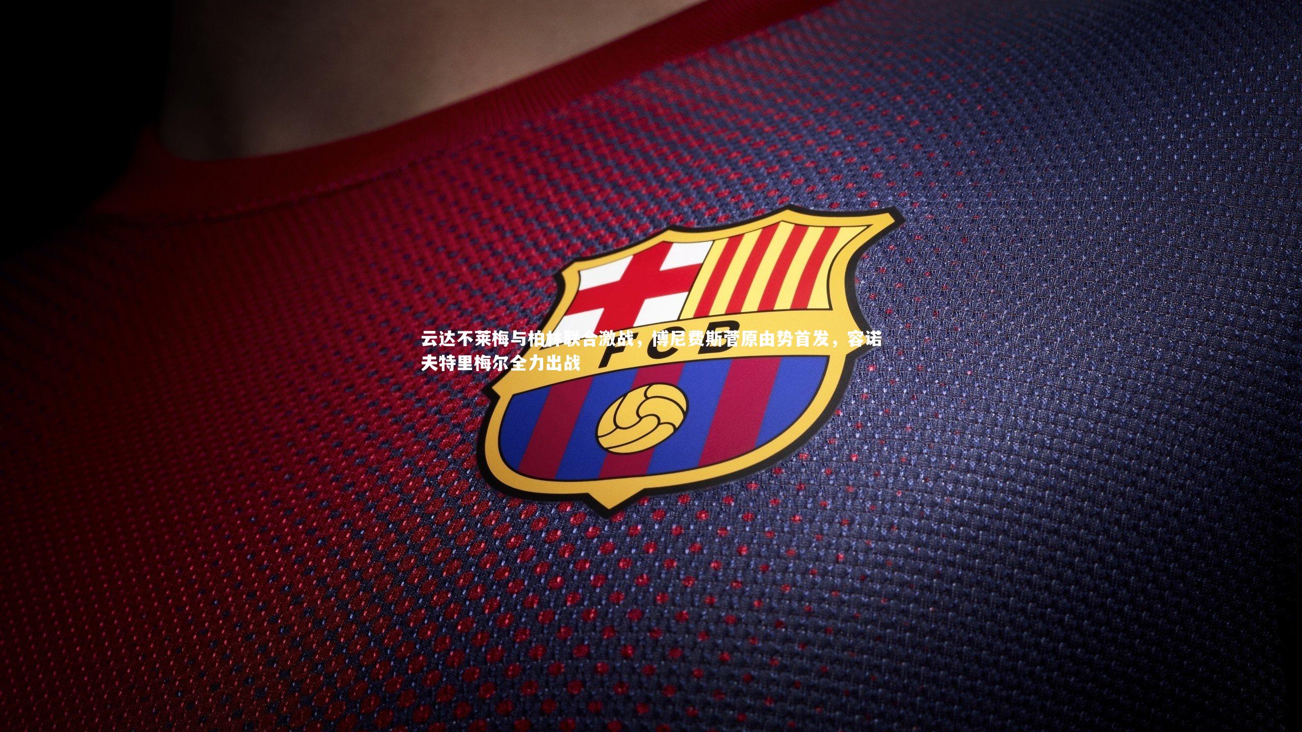 云达不莱梅与柏林联合激战，博尼费斯菅原由势首发，容诺夫特里梅尔全力出战