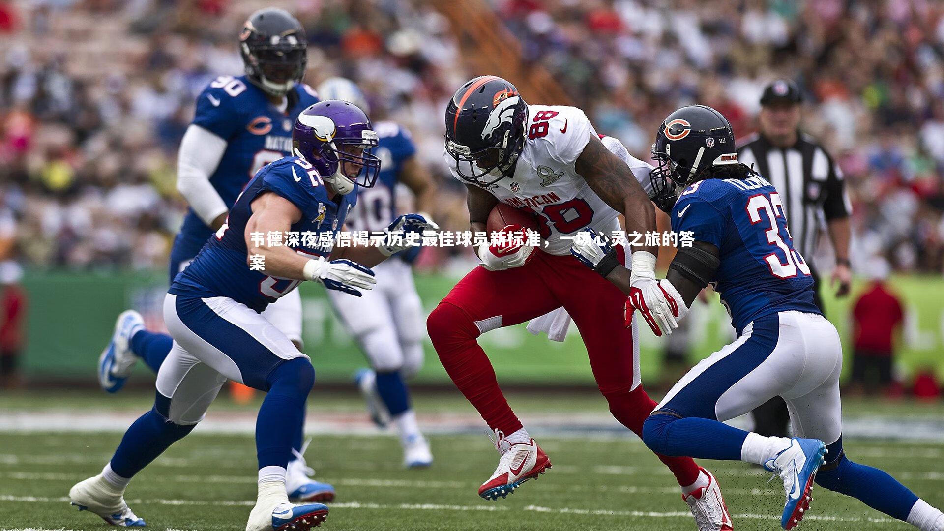 韦德深夜感悟揭示历史最佳球员新标准，一场心灵之旅的答案