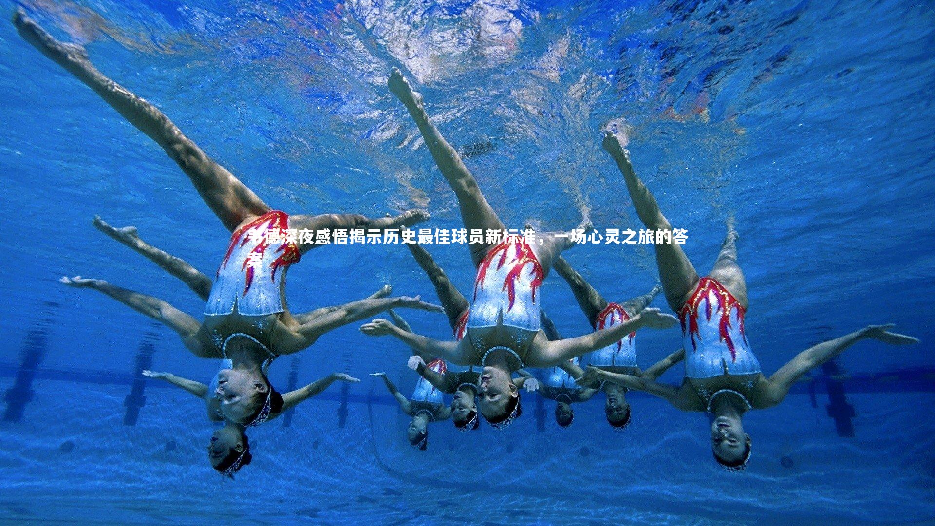 韦德深夜感悟揭示历史最佳球员新标准，一场心灵之旅的答案