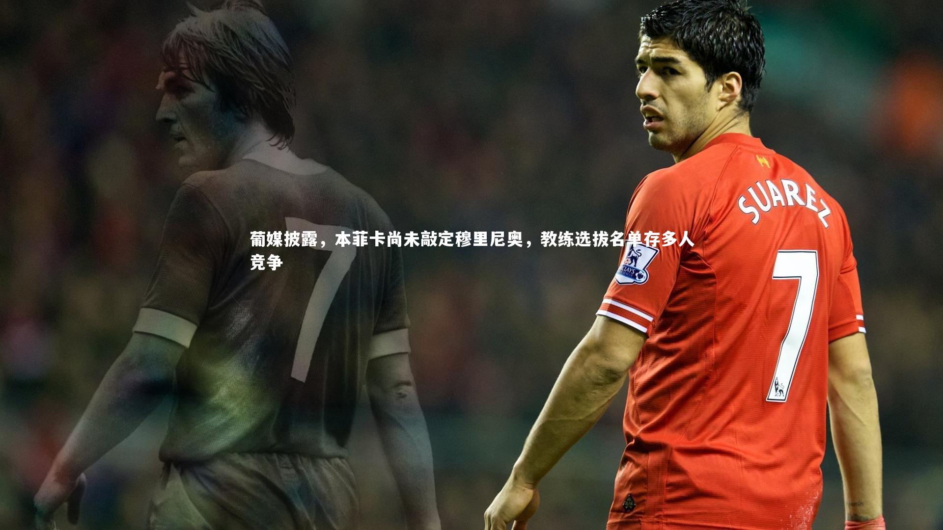 葡媒披露，本菲卡尚未敲定穆里尼奥，教练选拔名单存多人竞争