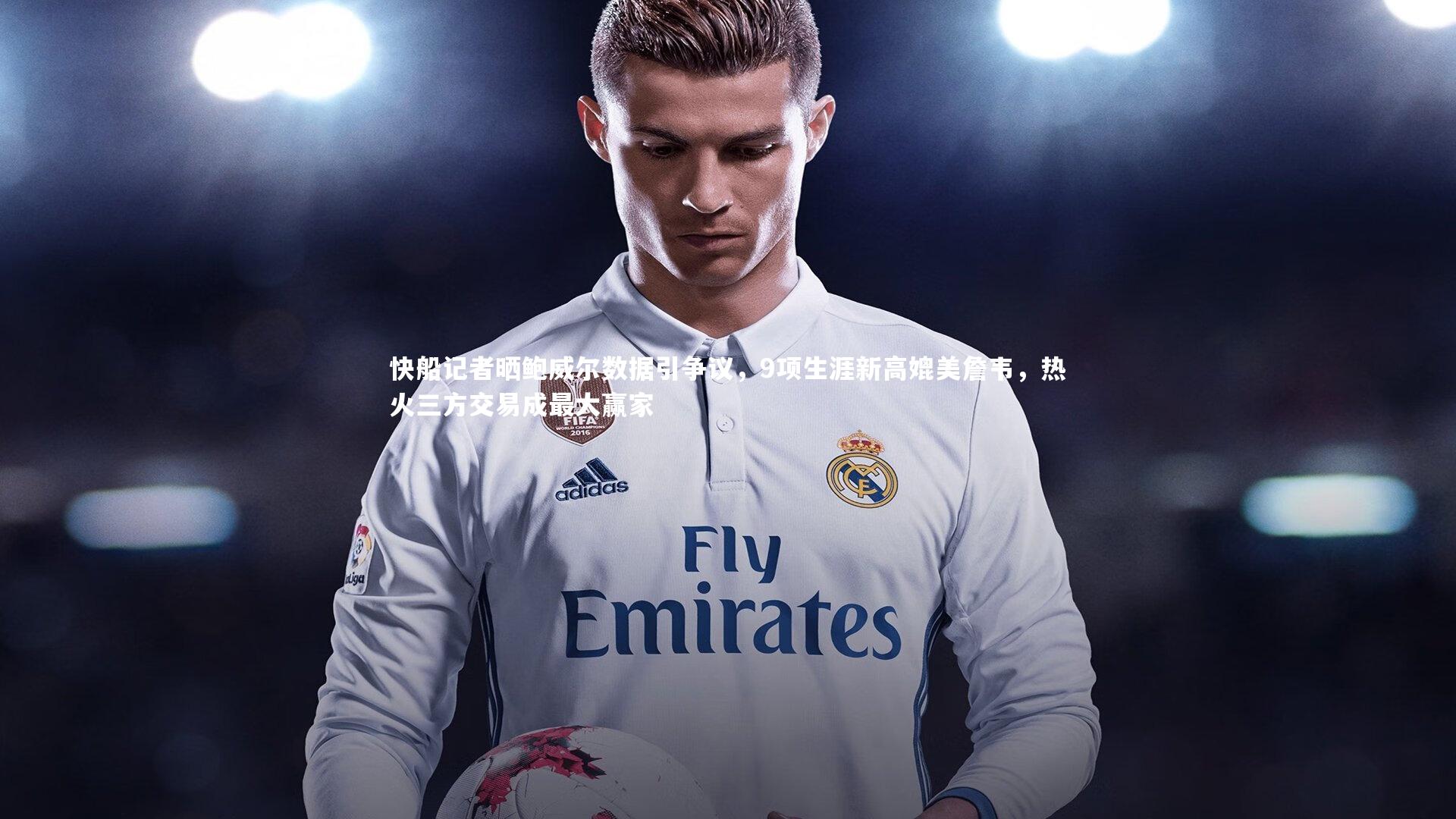 快船记者晒鲍威尔数据引争议，9项生涯新高媲美詹韦，热火三方交易成最大赢家