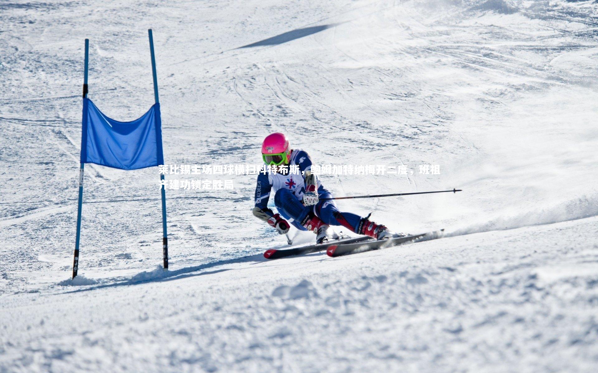 莱比锡主场四球横扫科特布斯，鲍姆加特纳梅开二度，班祖齐建功锁定胜局