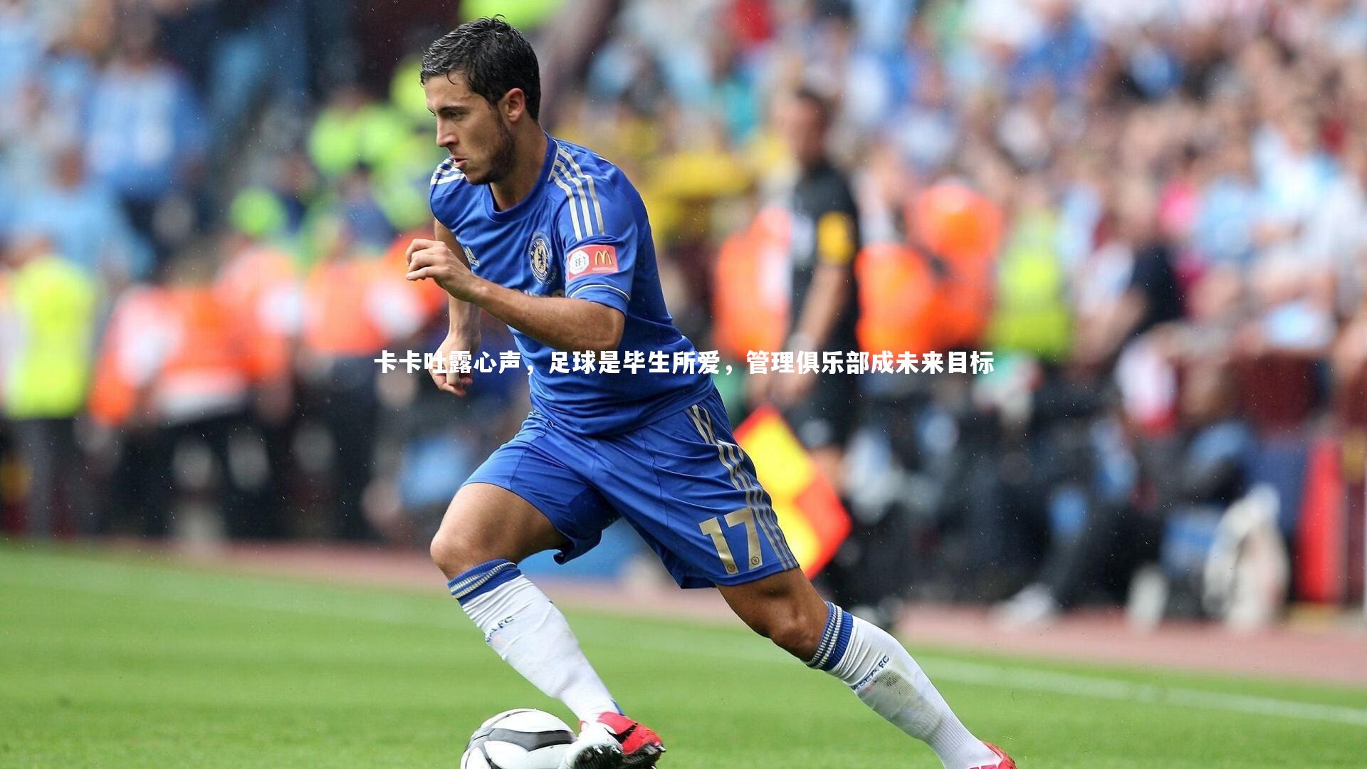 卡卡吐露心声，足球是毕生所爱，管理俱乐部成未来目标