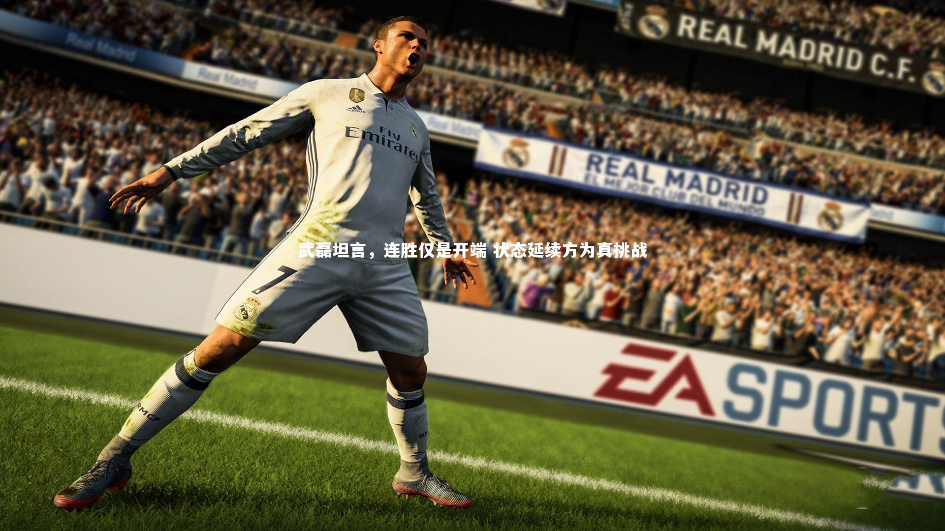 武磊坦言，连胜仅是开端 状态延续方为真挑战