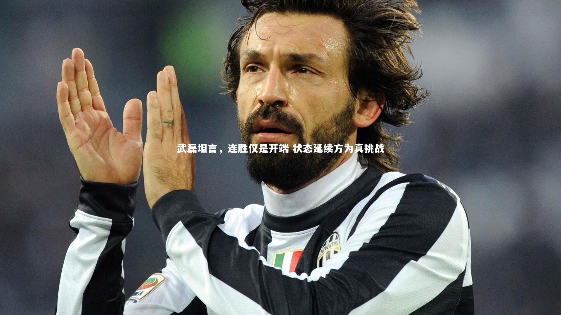 武磊坦言，连胜仅是开端 状态延续方为真挑战