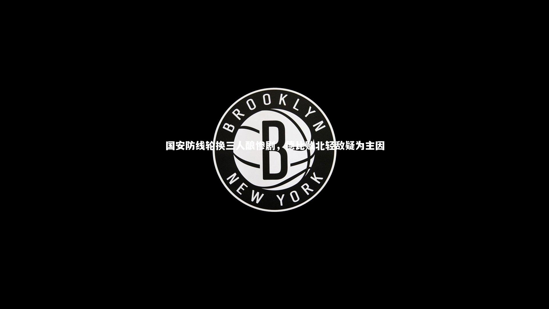 国安防线轮换三人酿惨剧，德比败北轻敌疑为主因