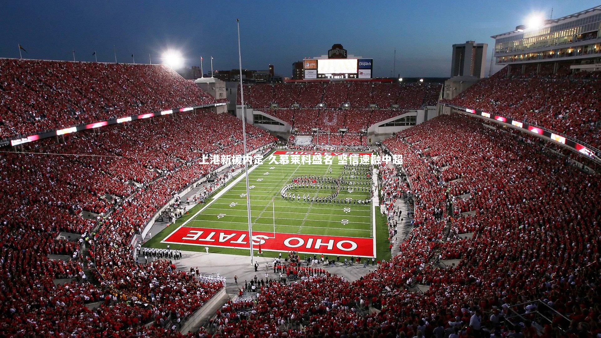 上港新援内定 久慕莱科盛名 坚信速融中超