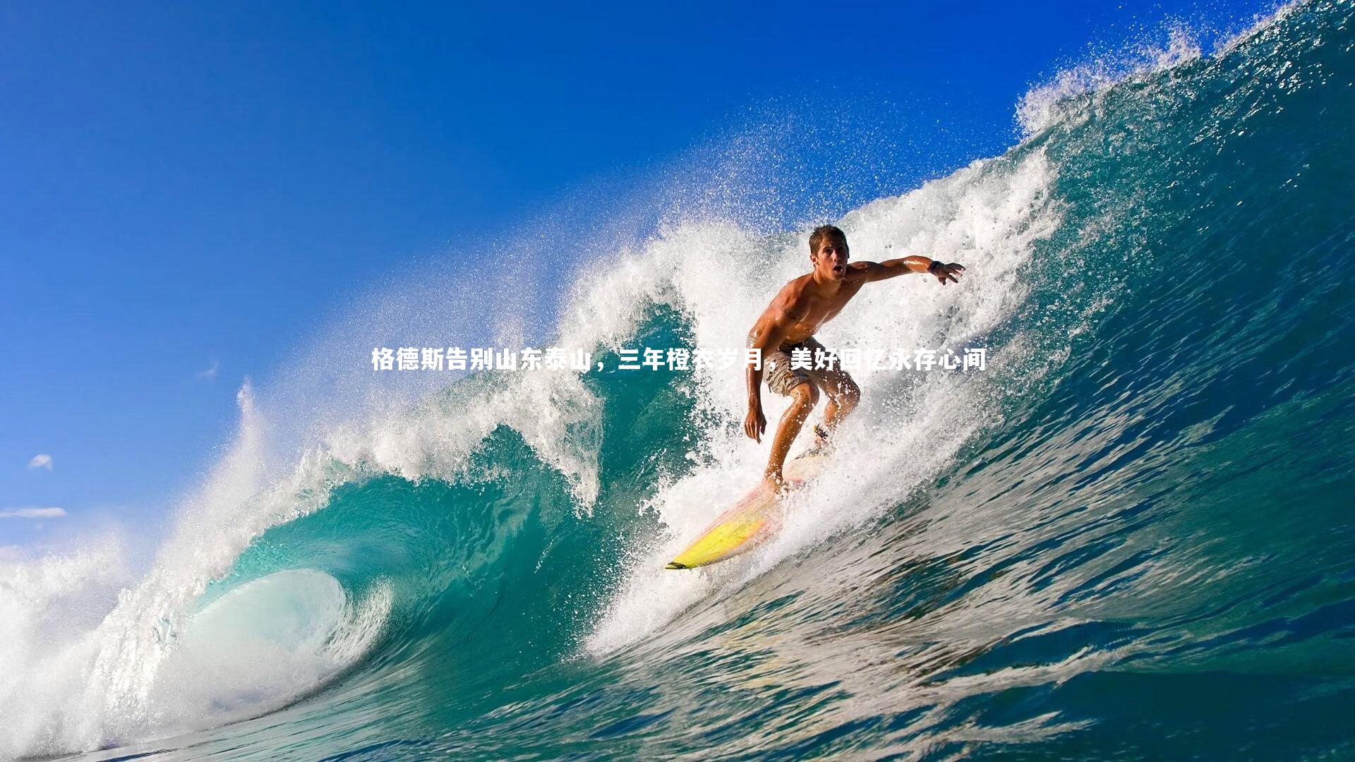 格德斯告别山东泰山，三年橙衣岁月，美好回忆永存心间