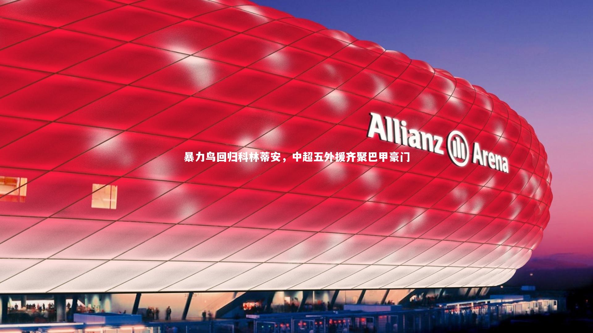 暴力鸟回归科林蒂安，中超五外援齐聚巴甲豪门