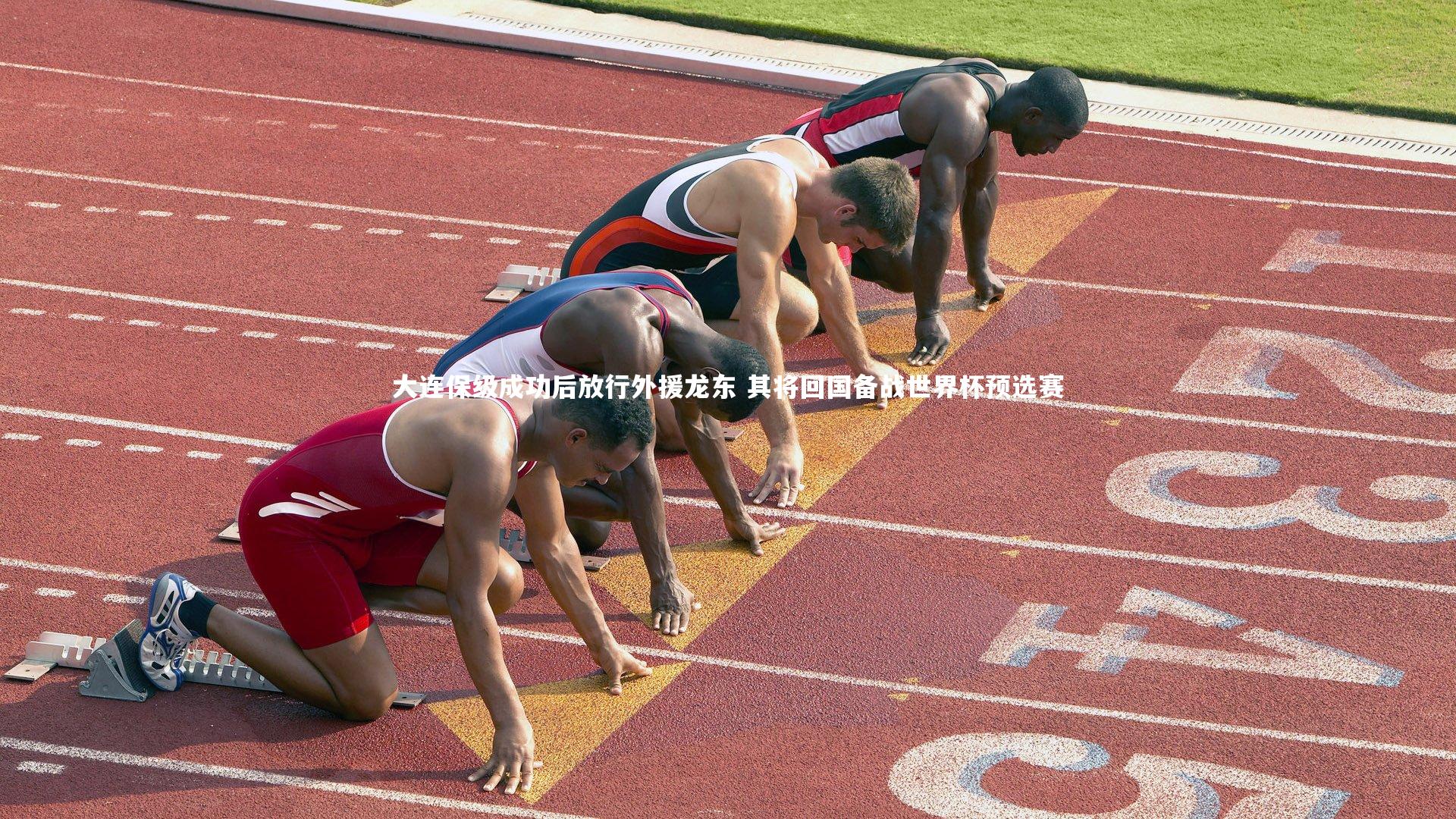 开云体育官网_大连保级成功后放行外援龙东 其将回国备战世界杯预选赛