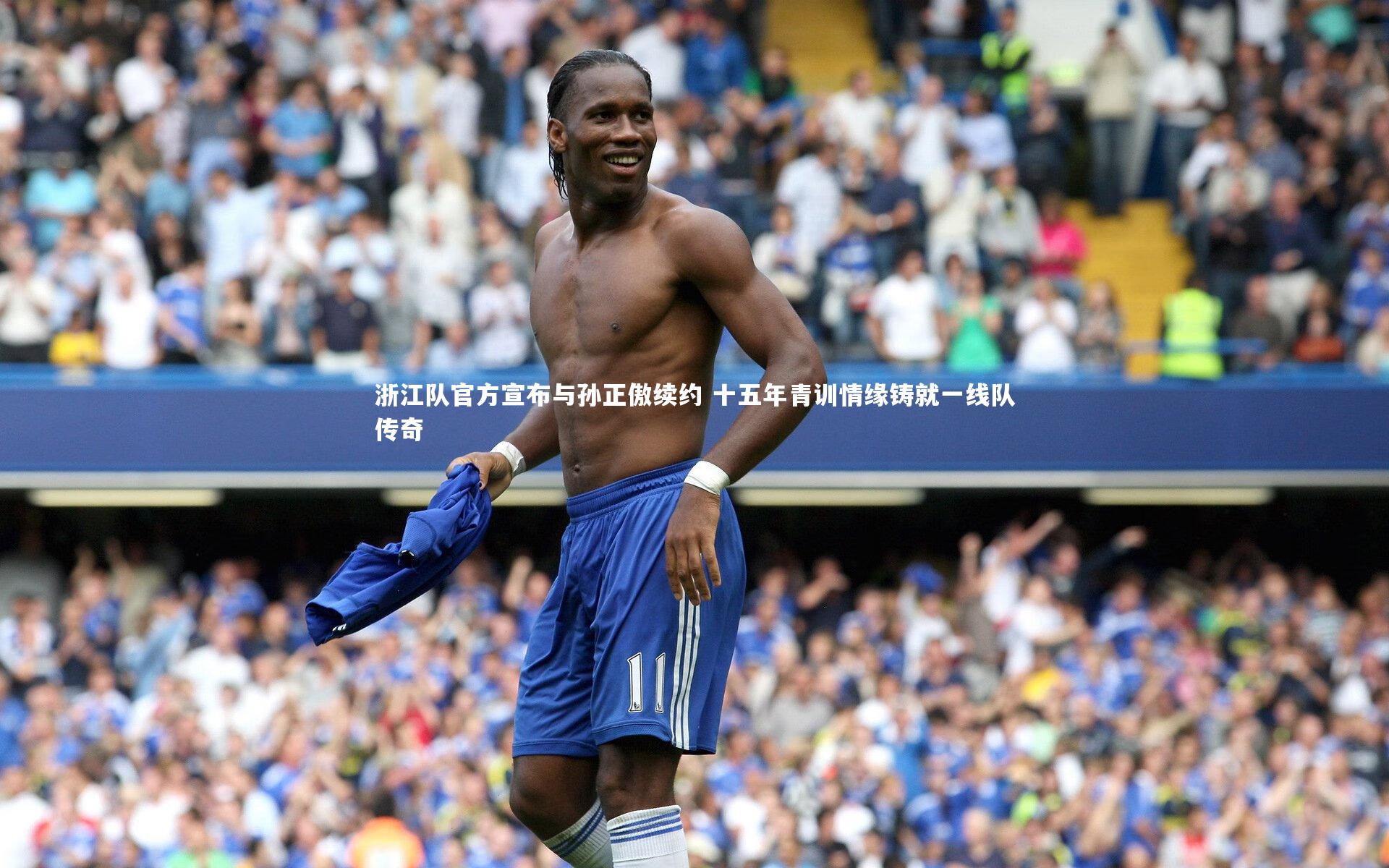 开云体育平台-浙江队官方宣布与孙正傲续约 十五年青训情缘铸就一线队传奇