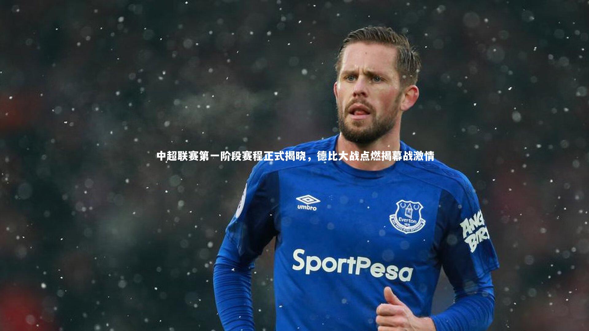 中超联赛第一阶段赛程正式揭晓，德比大战点燃揭幕战激情